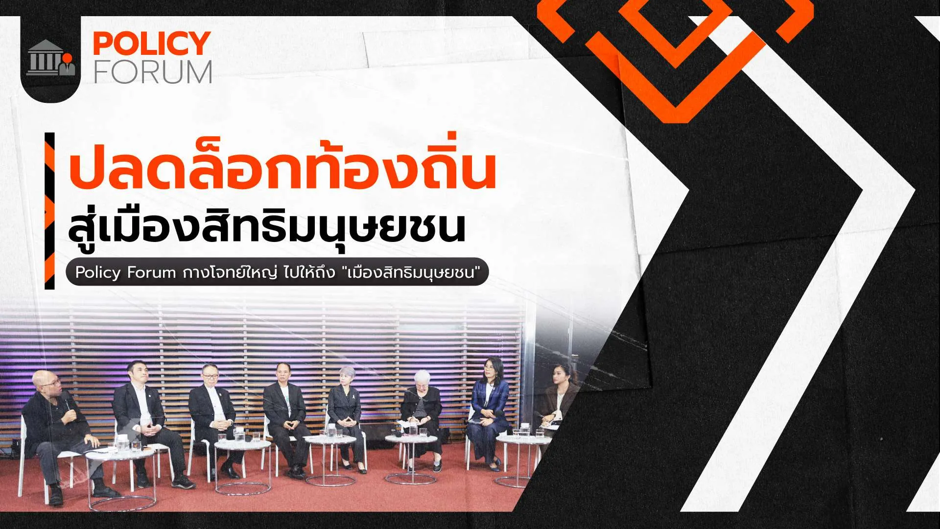 สร้างการมีส่วนร่วมออกแบบนโยบาย สู่ “เมืองสิทธิมนุษยชน”