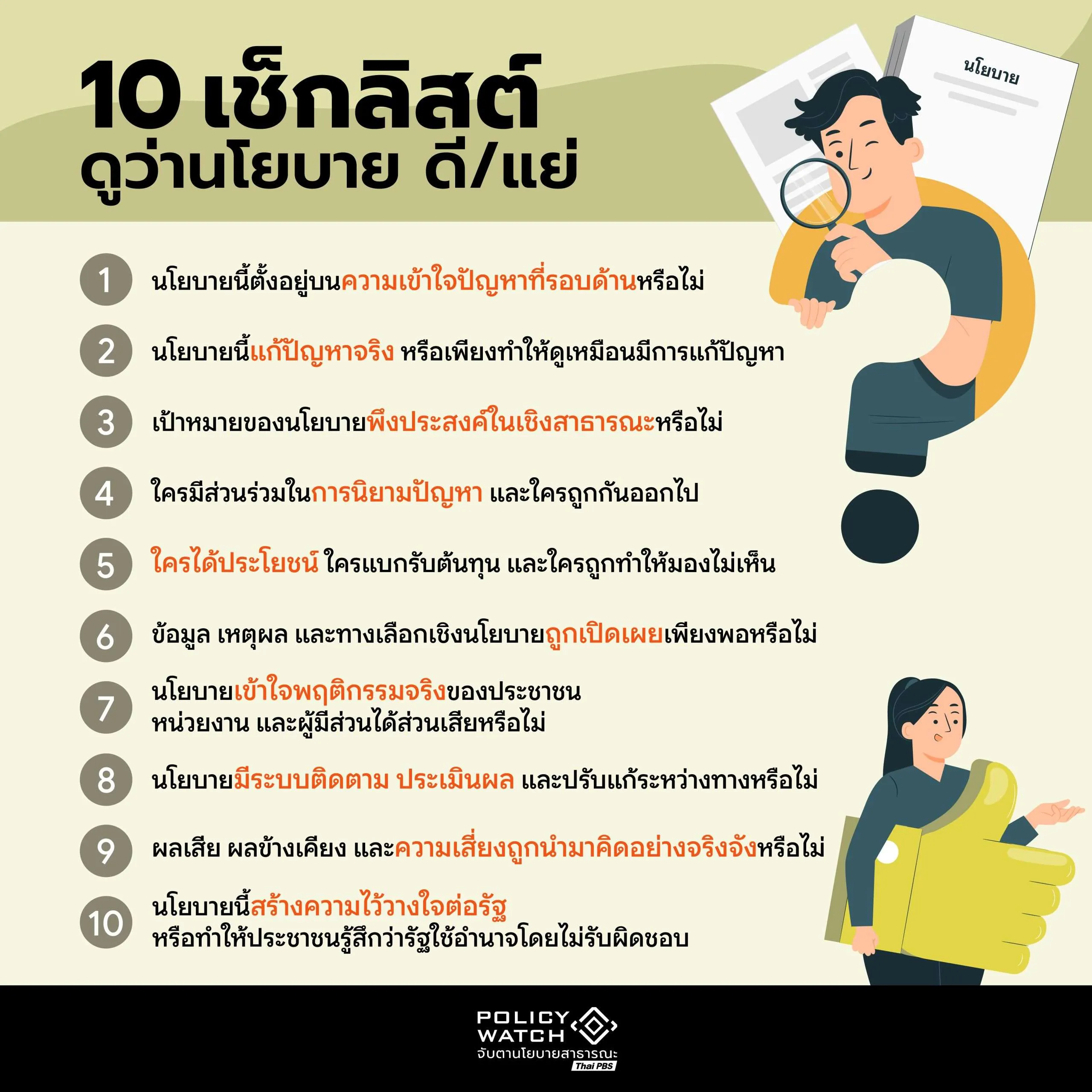 นโยบายที่ดี