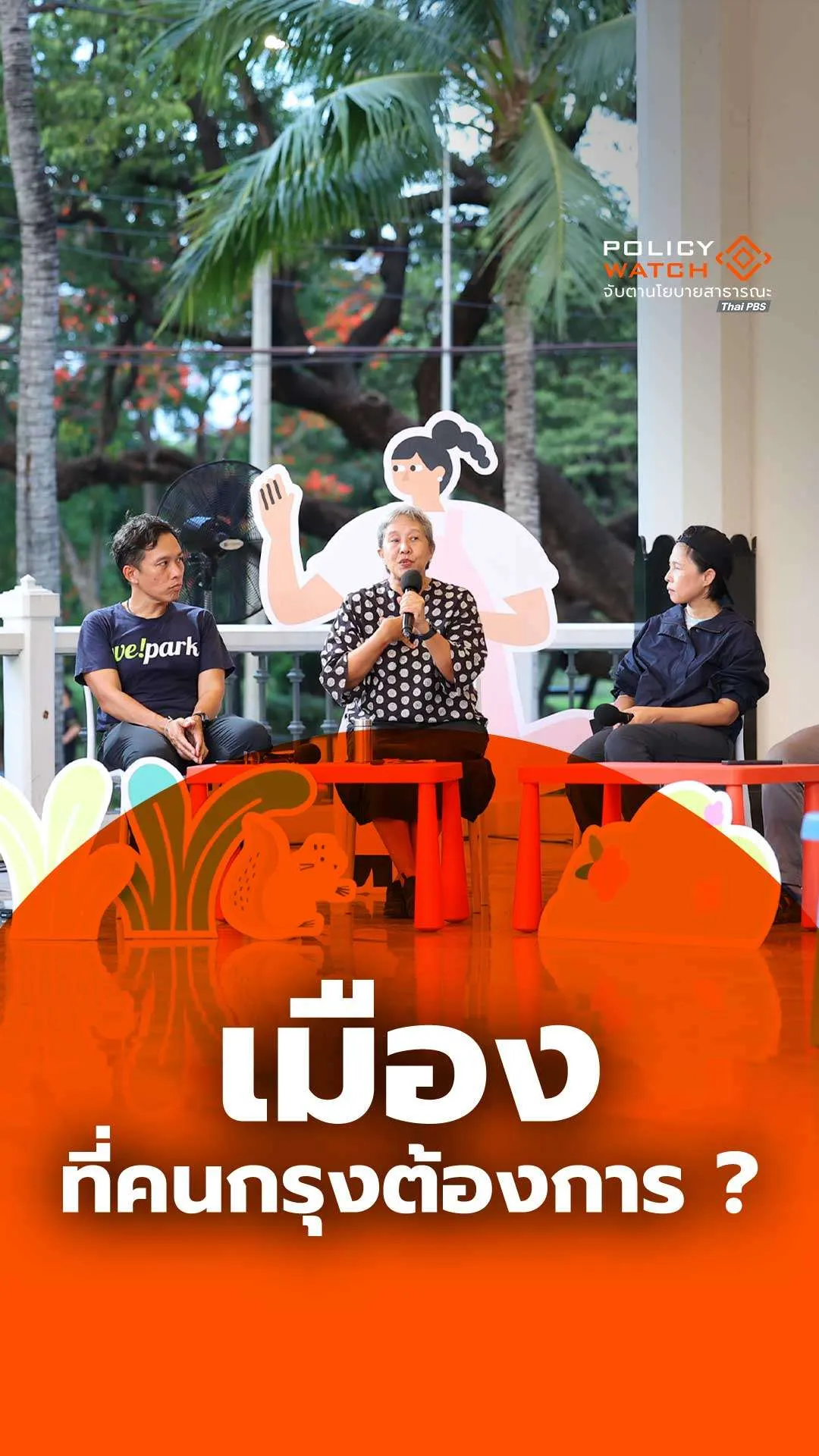 เมืองที่คนกรุงต้องการ