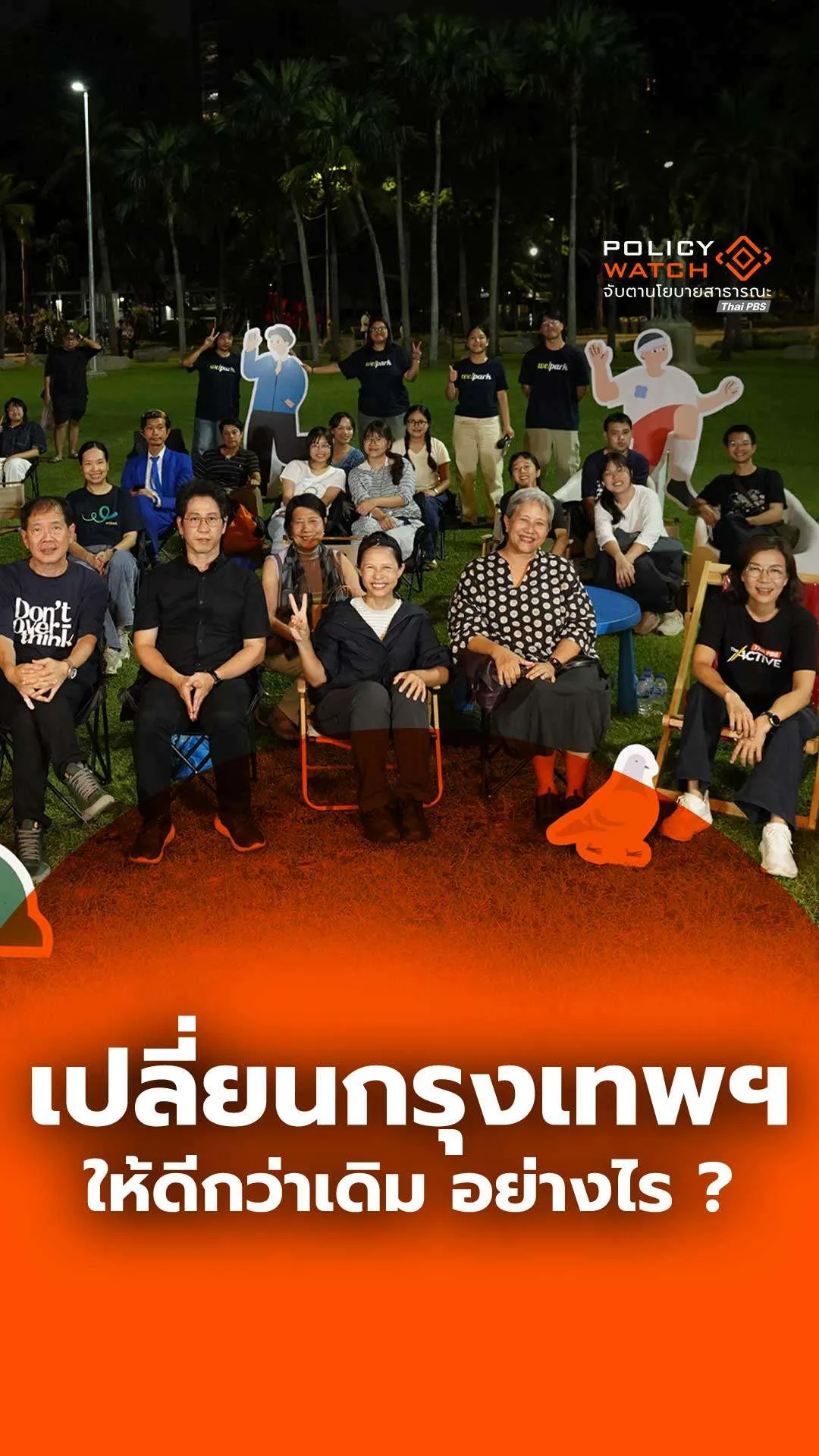 เปลี่ยนกรุงเทพฯ อย่างไรให้ดีกว่าเดิม