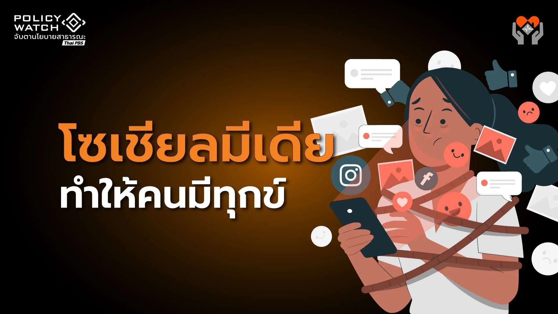 ”โซเชียลมีเดีย“ ร้ายกว่าที่คิด ผลวิจัยทั่วโลกชี้ทำคนมีความสุขลดลง