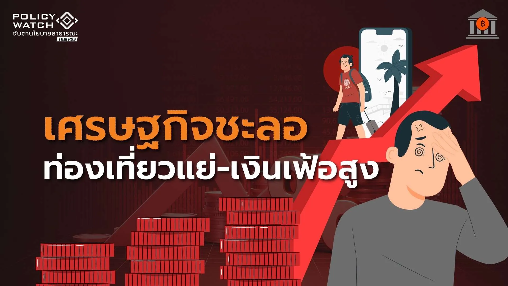 สงครามอ่าวฉุดเศรษฐกิจไตรมาส 2 “ของแพง-ท่องเที่ยวทรุด”