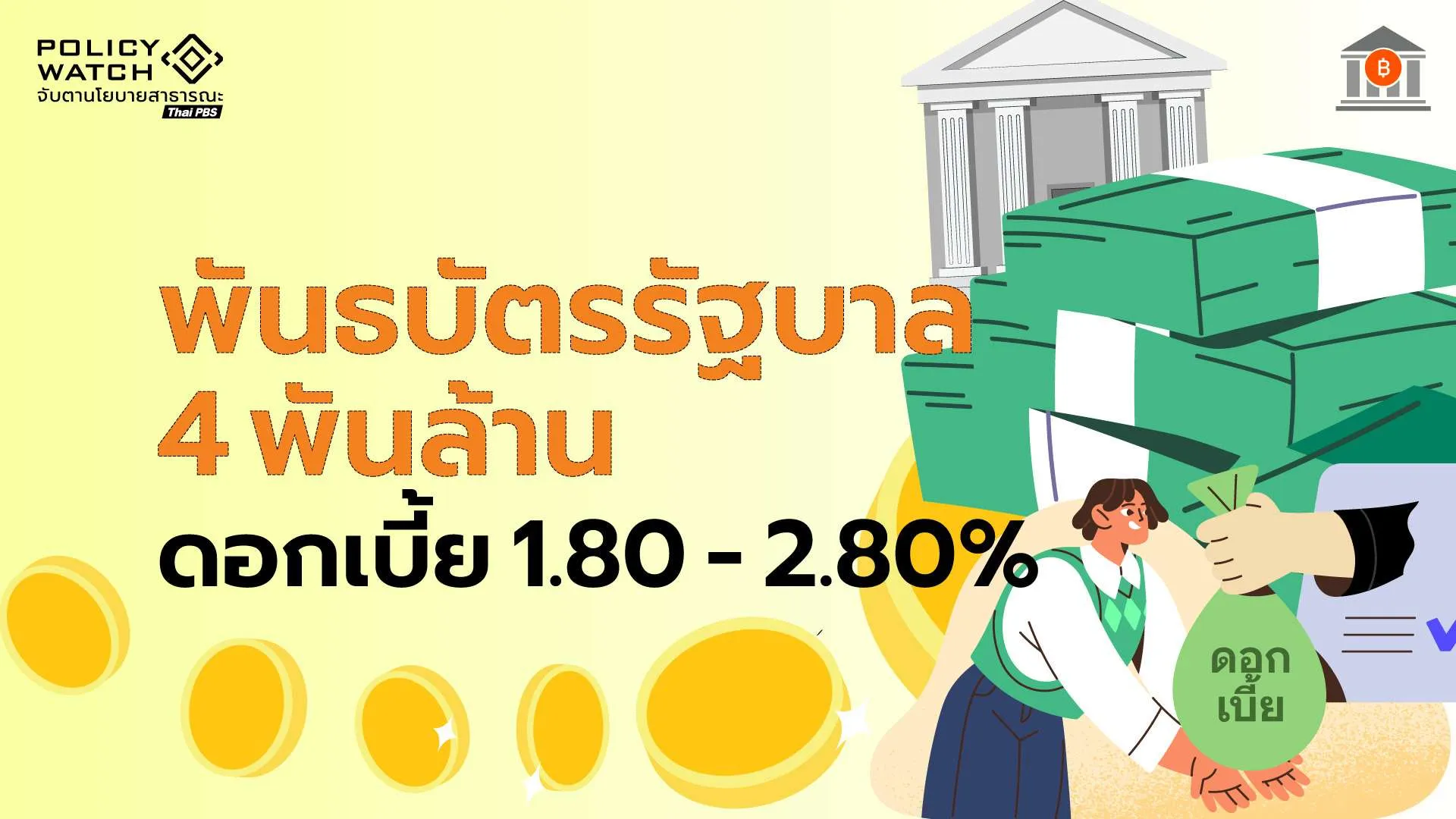 พันธบัตรรัฐบาล 4 พันล้าน ดอกเบี้ย 1.80 – 2.80% จ่ายทุก 3 เดือน