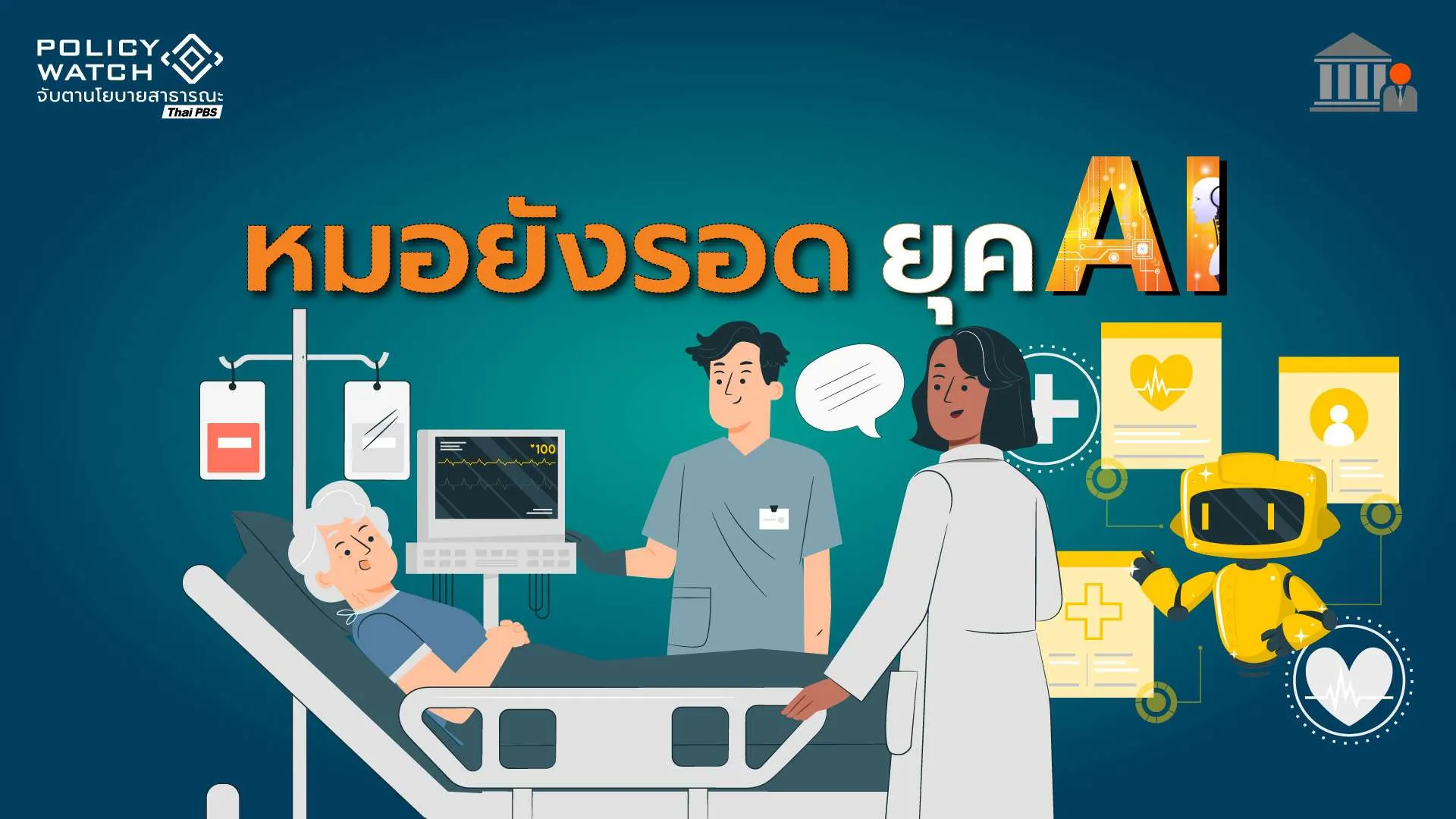 “อนาคตหมอยุค AI” เมื่อเทคโนโลยีกำลัง ”ปฏิวัติวงการแพทย์“
