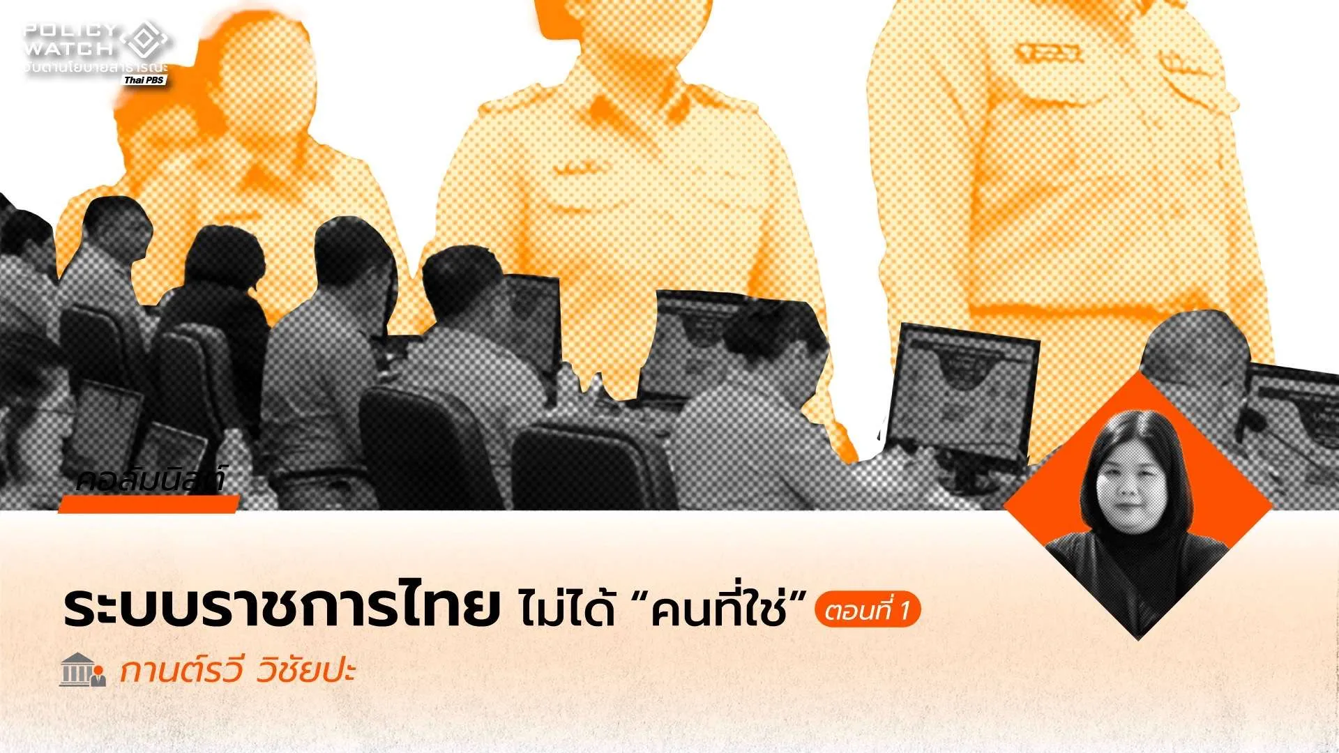 โอกาสที่ไม่ชอบธรรม: ว่าด้วยความล้มเหลวของการคัดเลือกคนเข้าสู่ระบบราชการไทย