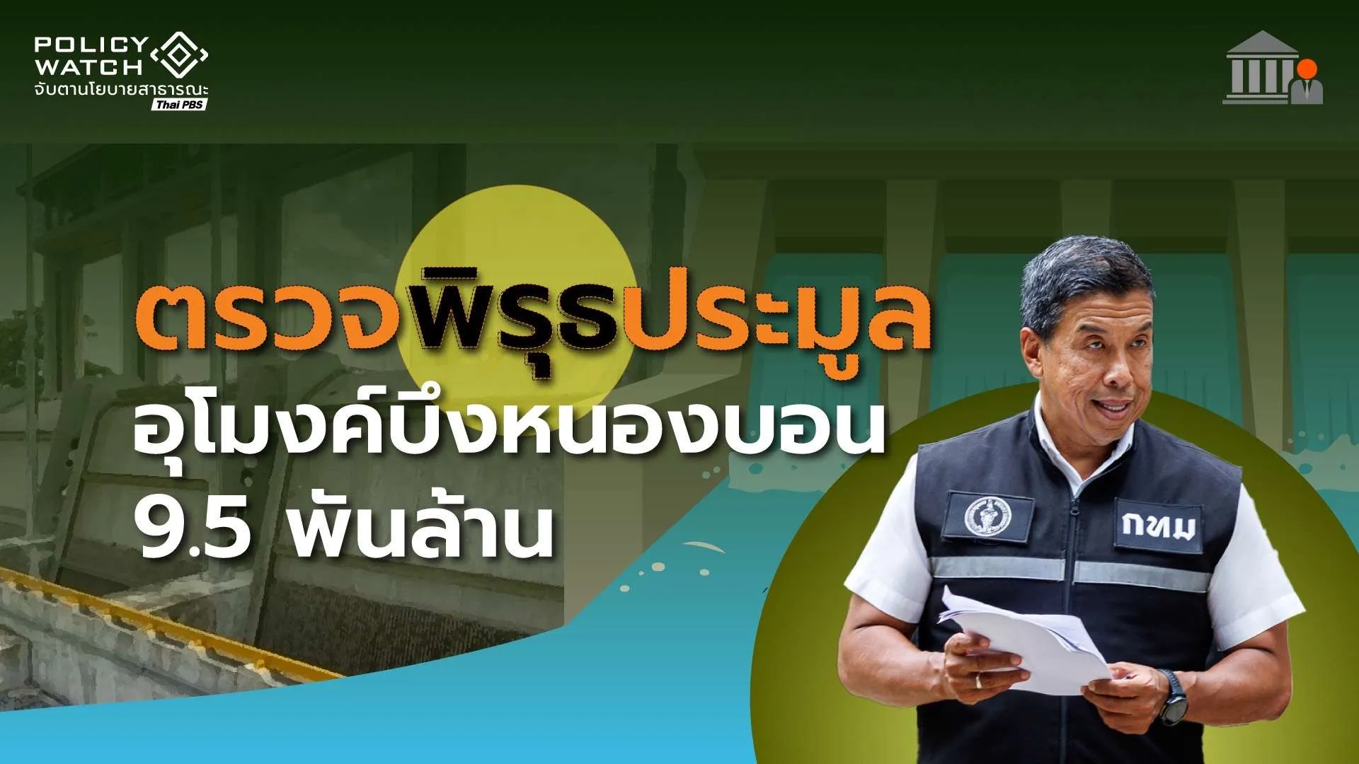 รอ ”ชัชชาติ“ ตรวจสอบ: ประมูลอุโมงค์ส่งน้ำบึงหนองบอน 9.5 พันล้าน
