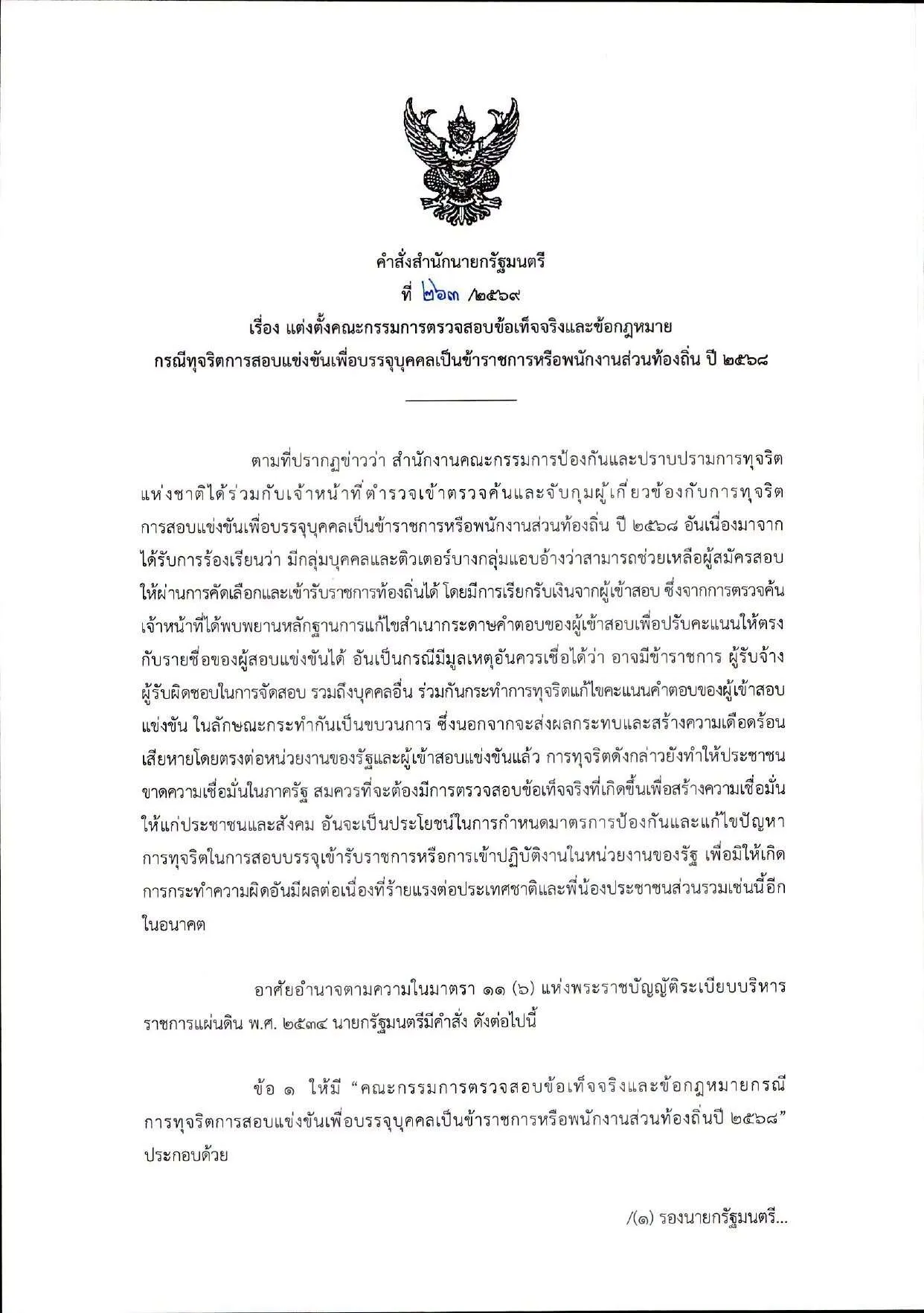 ทุจริตสอบข้าราชการท้องถิ่น