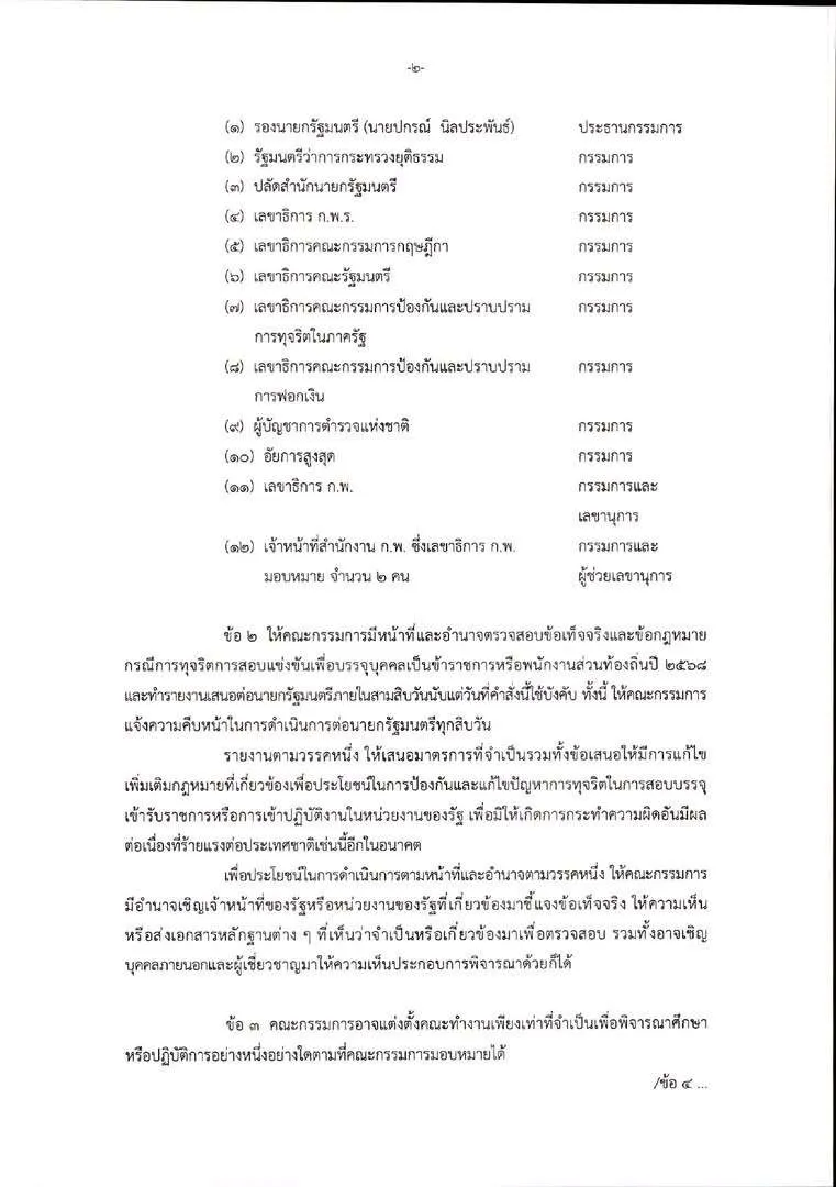 ทุจริตสอบข้าราชการท้องถิ่น