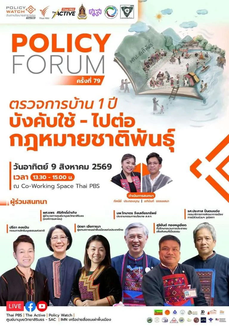 ตรวจการบ้าน 1 ปี บังคับใช้-ไปต่อ กฎหมายชาติพันธุ์