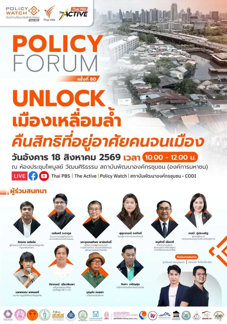 Unlock เมืองเหลื่อมล้ำ คืนสิทธิที่อยู่อาศัยคนจนเมือง