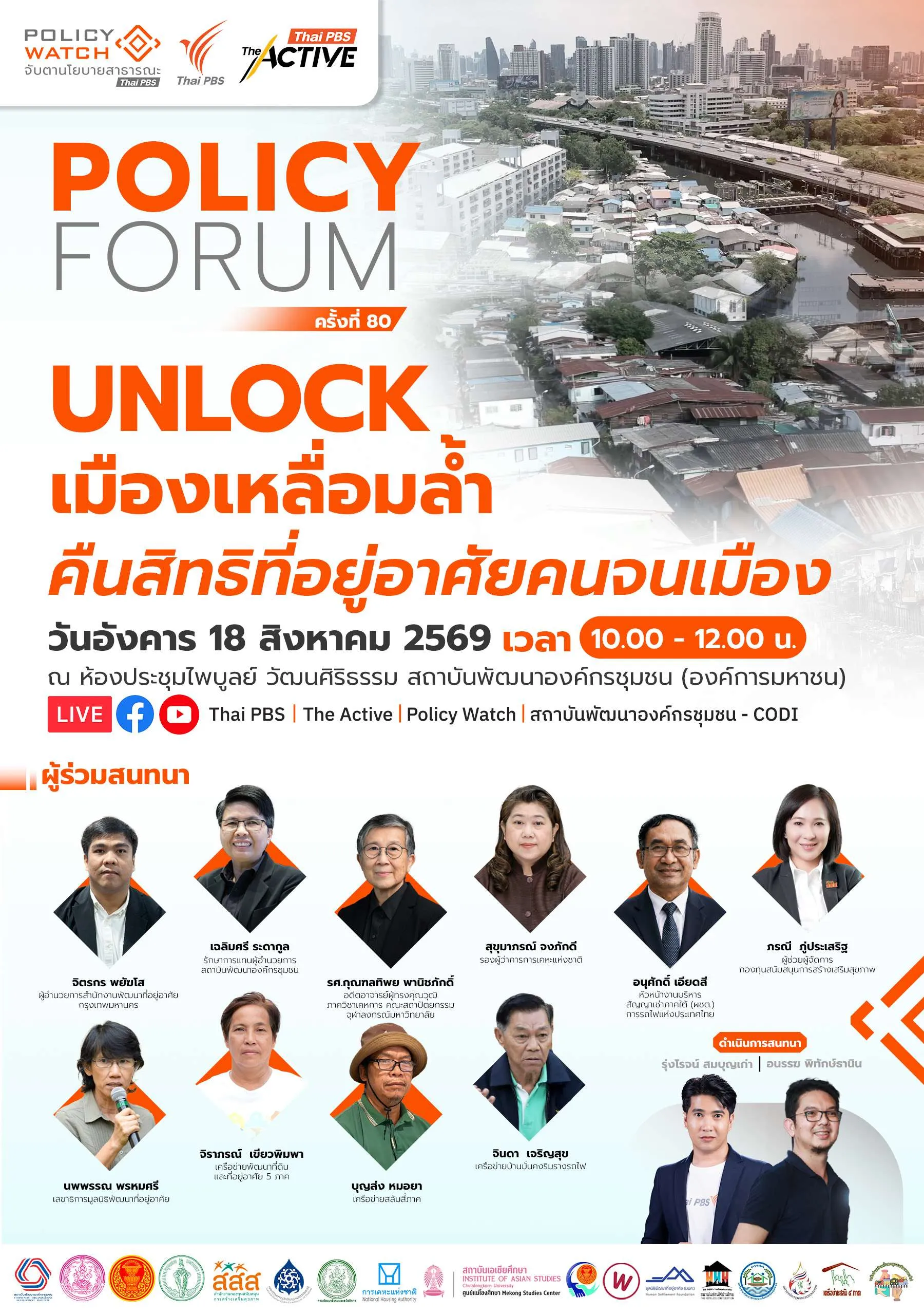Unlock เมืองเหลื่อมล้ำ คืนสิทธิที่อยู่อาศัยคนจนเมือง