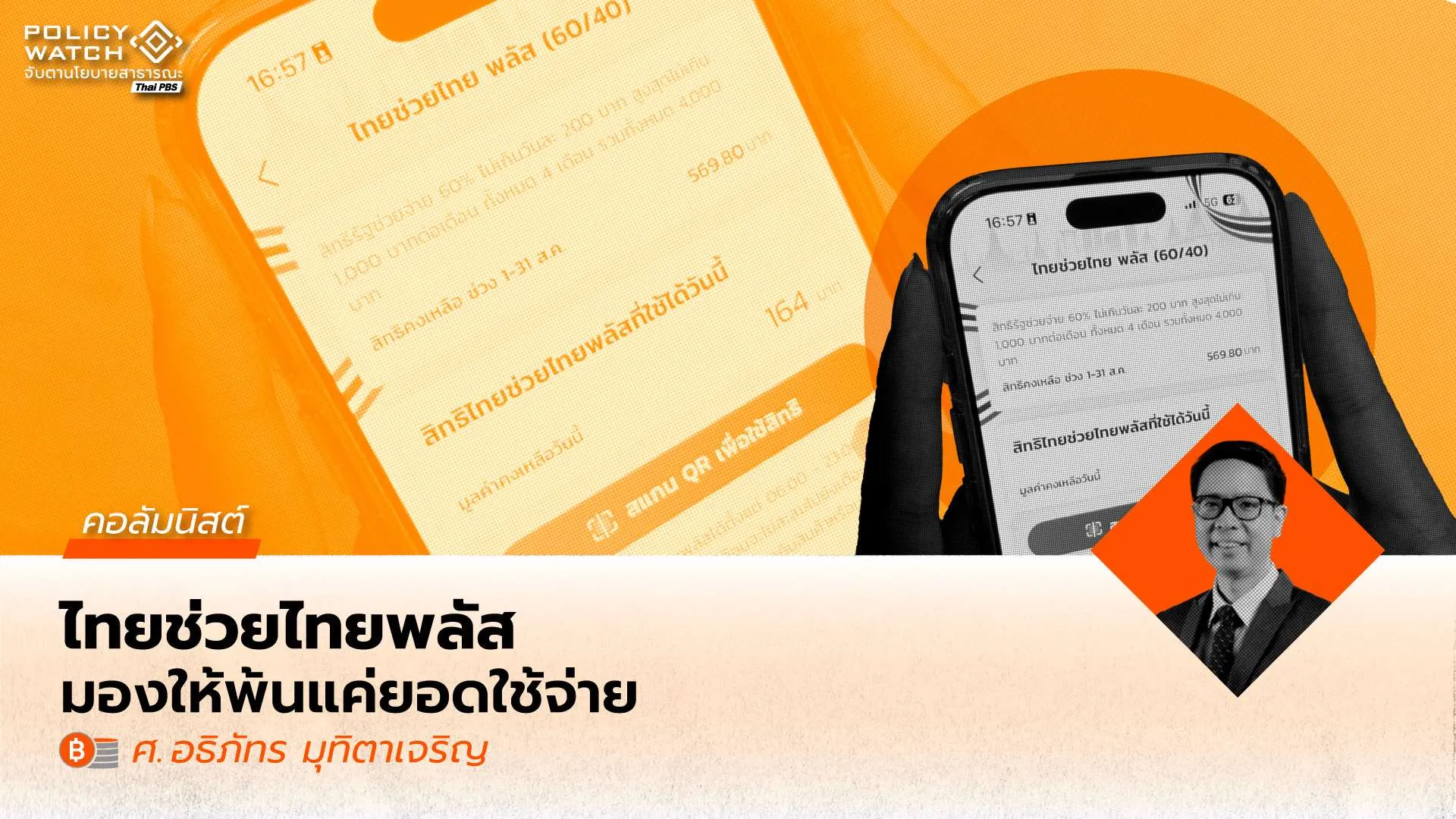 จากคนละครึ่งถึงไทยช่วยไทย พลัส: เศรษฐศาสตร์ของมาตรการร่วมจ่าย