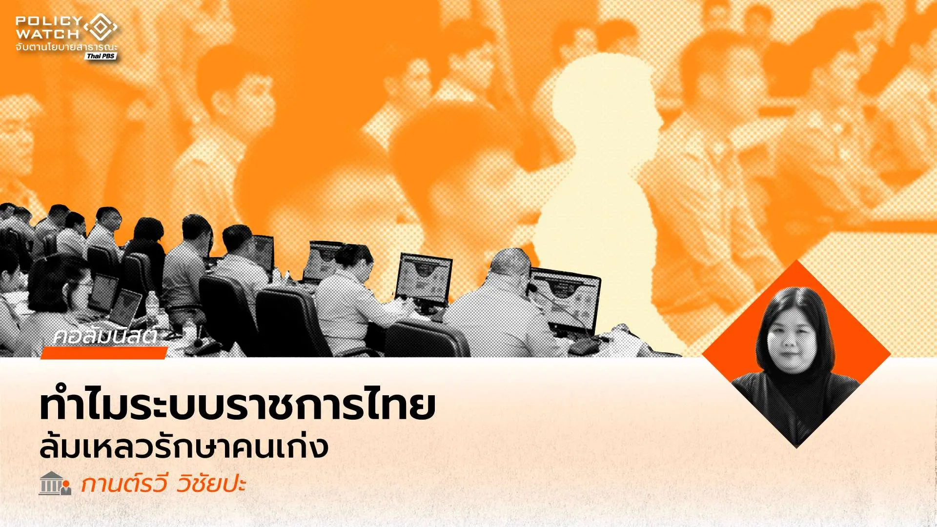 ระบบราชการไทย “รักษาคนที่ใช่” ไม่ได้: ว่าด้วยความล้มเหลวของการรักษาคนไว้ในระบบราชการไทย