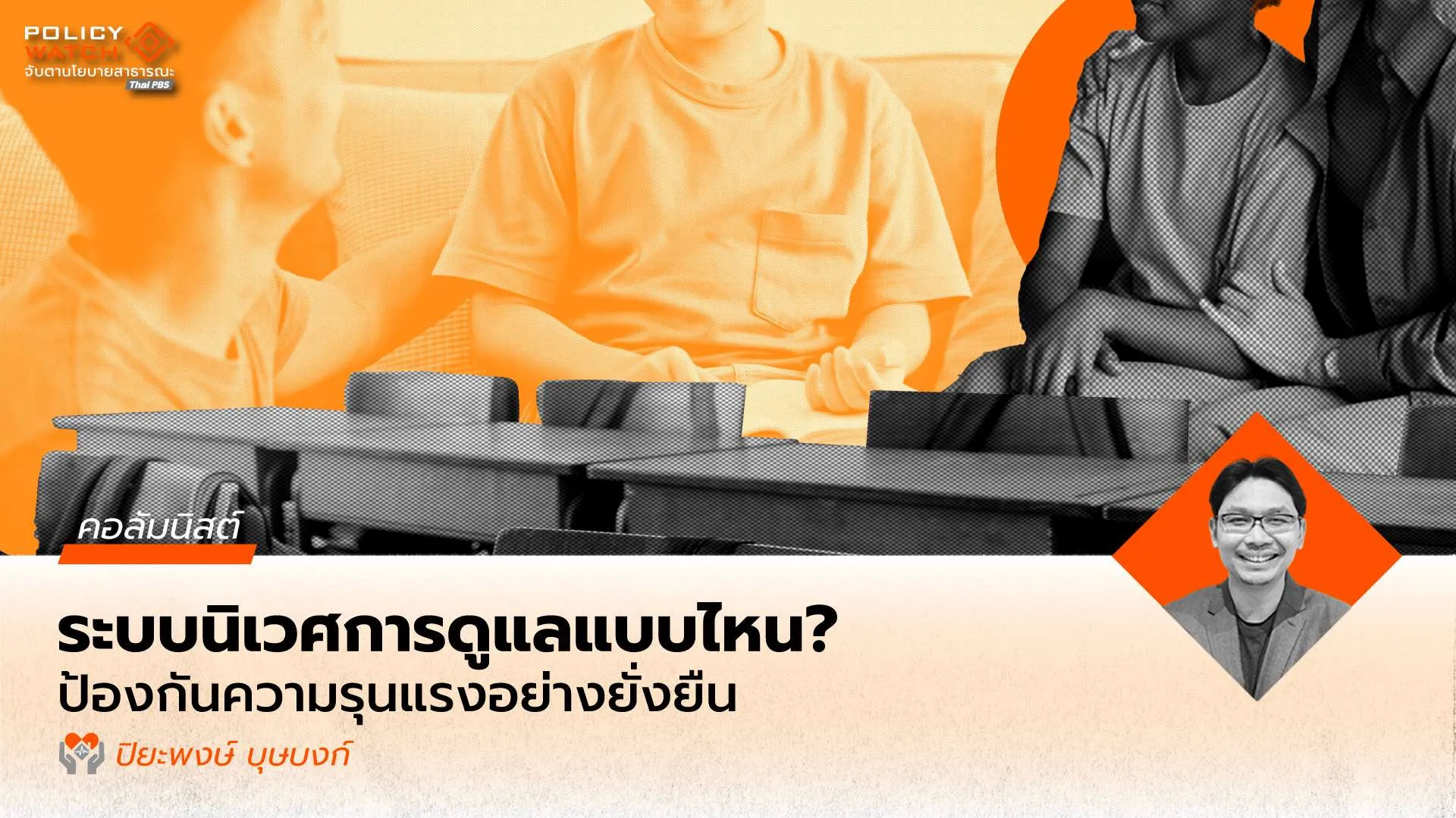 ยกระดับนโยบายป้องกันเหตุความรุนแรง : เลิกสอบสวนมูลเหตุ-ควบคุม มาสู่ “ทำความเข้าใจความรู้สึก”