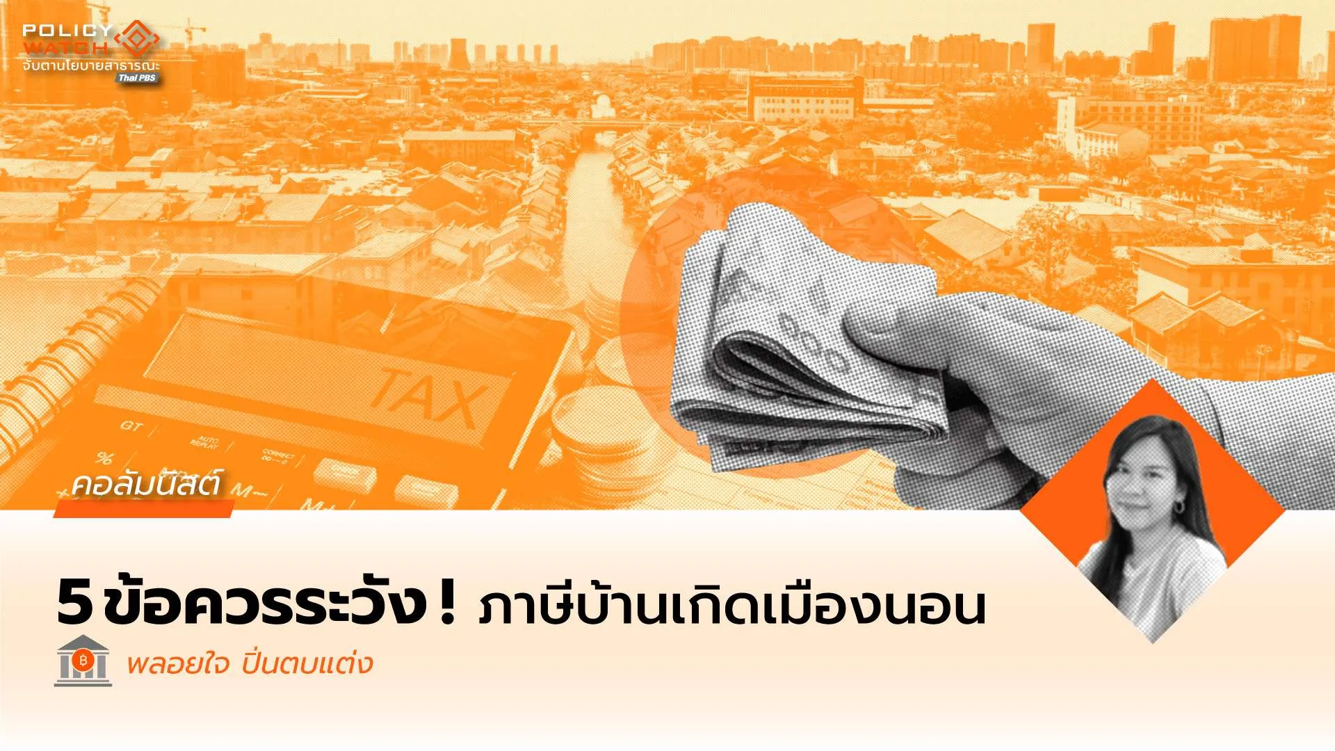 หากเราจะเสิร์ฟชาไทยในถ้วยชาเขียว: ข้อคิดบางประการเกี่ยวกับภาษีบ้านเกิดเมืองนอน