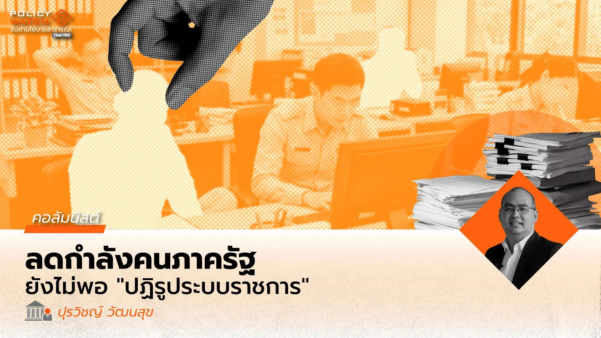 การยุบหน่วยงานภาครัฐ ในมุมมองเชิงเปรียบเทียบ
