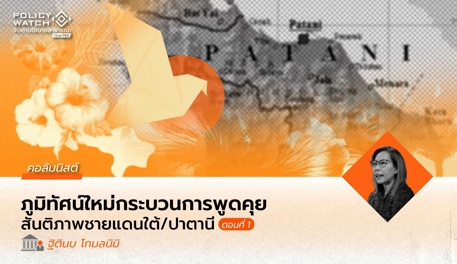โครงสร้าง พัฒนาการทางประวัติศาสตร์ และภูมิทัศน์ใหม่ของกระบวนการพูดคุยสันติภาพชายแดนใต้/ปาตานี (1)