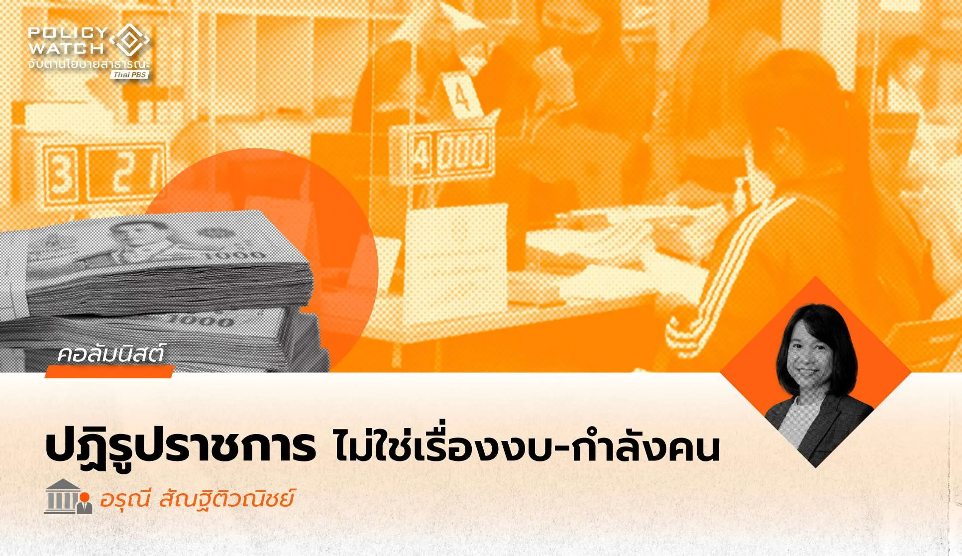 เมื่อโจทย์ใหญ่ของภาครัฐไทย ไม่ใช่แค่จำนวนข้าราชการ