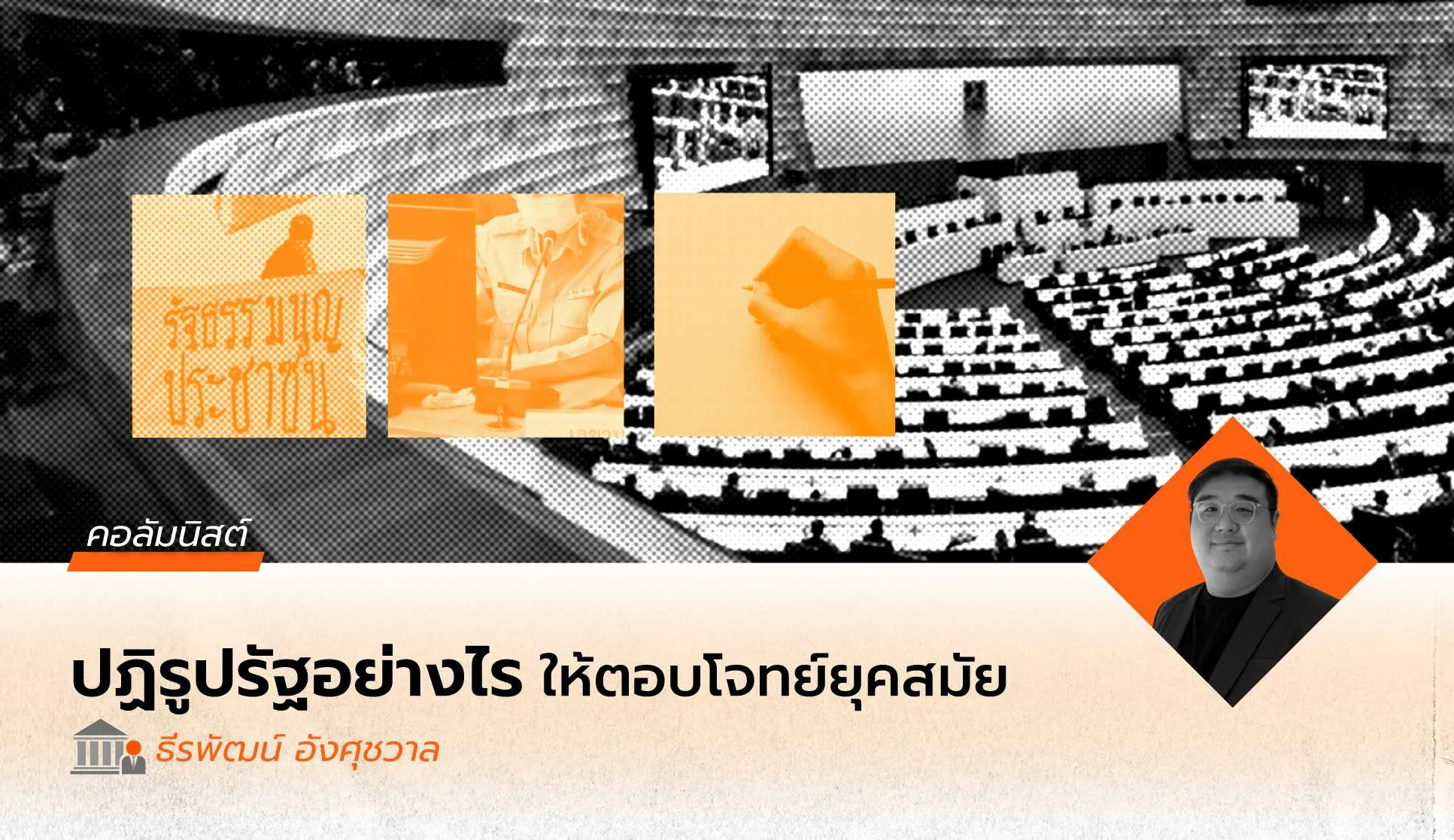 ปฏิรูปรัฐอย่างไร เมื่อไม่มีวิธีบริหารแบบเดียวที่ดีที่สุด: บทเรียนกว่าหนึ่งศตวรรษของการปฏิรูประบบราชการ