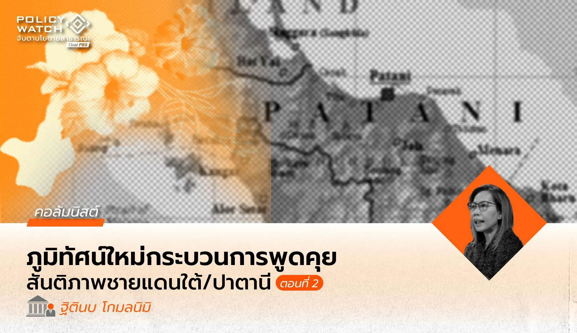 โครงสร้าง พัฒนาการทางประวัติศาสตร์ และภูมิทัศน์ใหม่ของกระบวนการพูดคุยสันติภาพชายแดนใต้/ปาตานี (2)