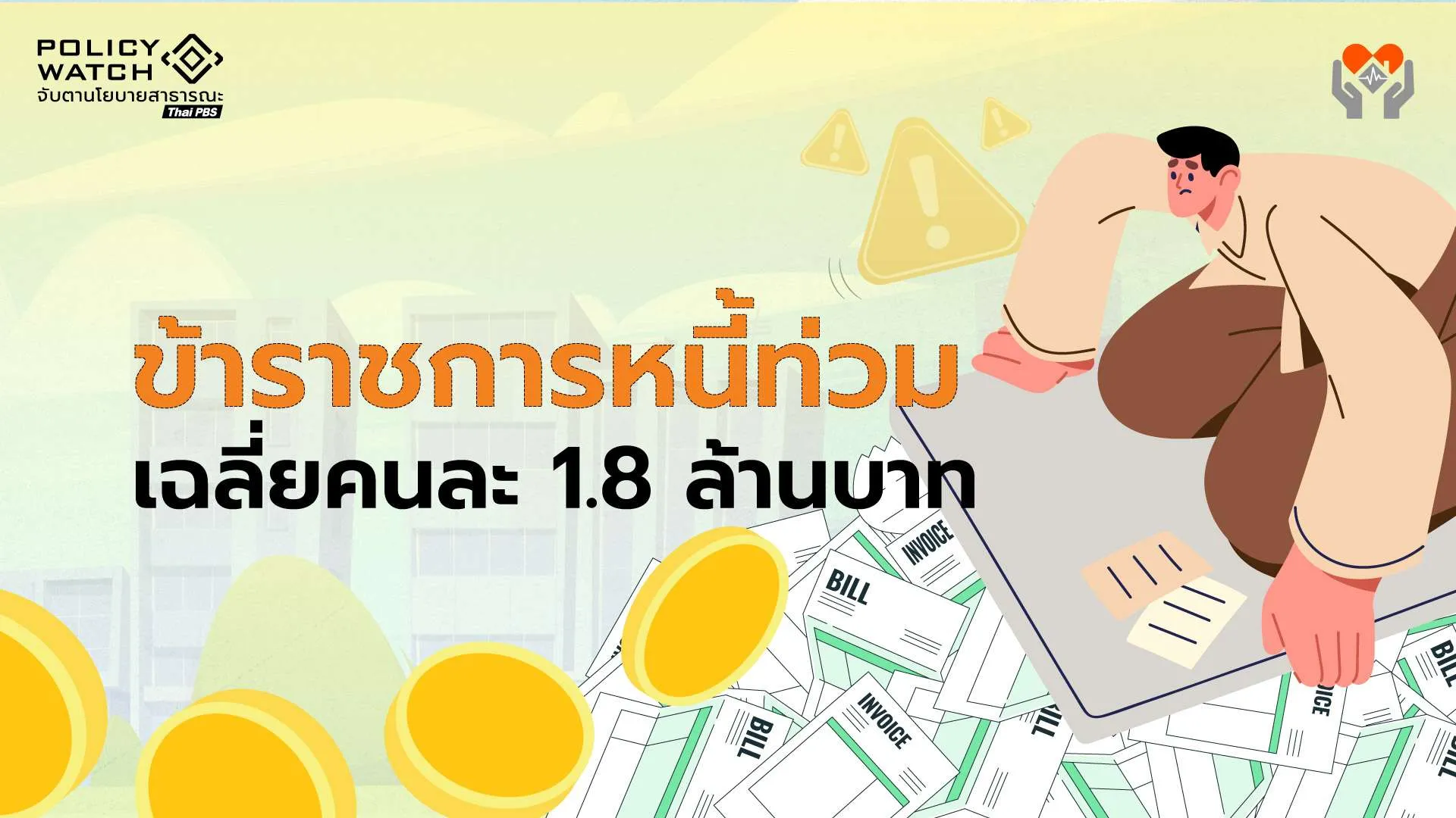 ข้าราชการหนี้ท่วม! กบข.เผยเฉลี่ยคนละ 1.8 ล้าน เงินเกษียณยังไม่พอจ่าย