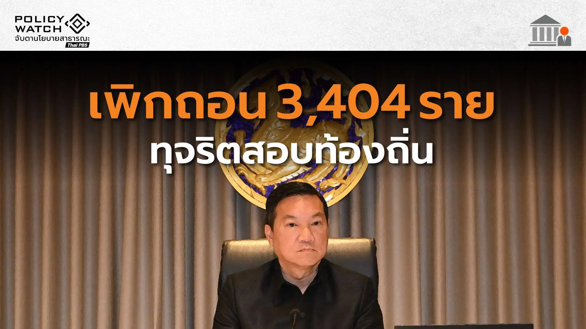 เพิกถอนบรรจุสอบท้องถิ่น 3,404 ราย พบ”เจ้าหน้าที่รัฐ-บุคลากร” ทุจริตกว่า 100 คน