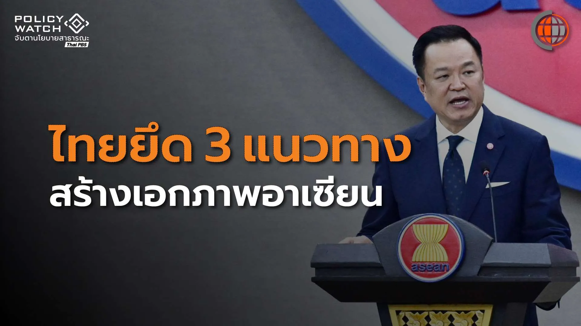 ไทยฟื้นบทบาทในอาเซียน เสนอ 3 แนวทางสร้างความแข็งแกร่ง