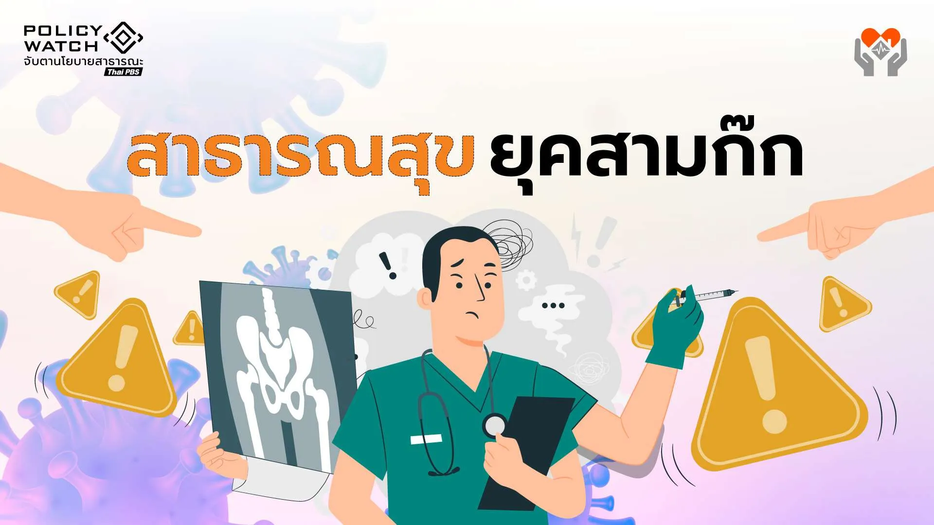 สาธารณสุขยุคสามก๊ก: ศึกชิงอำนาจบริหารรอบใหม่ “ใครได้-ใครเสีย”?