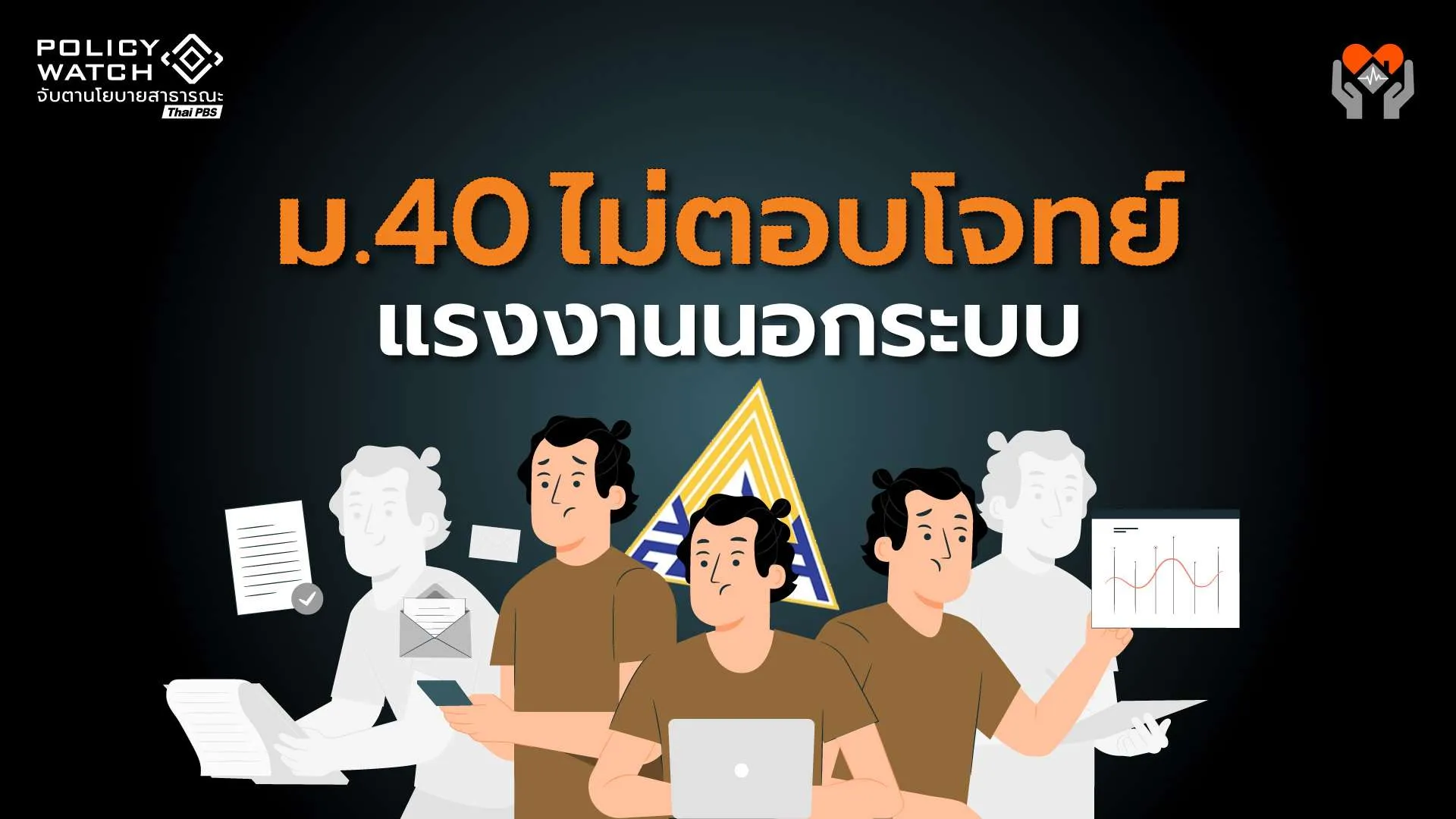 เปิดผลสำรวจประกันสังคมมาตรา 40 ไม่ตอบโจทย์แรงงานนอกระบบ
