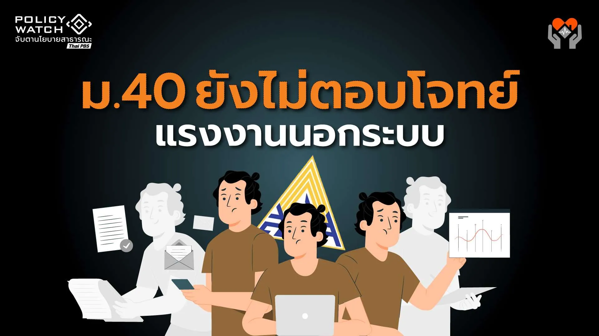 เปิดผลสำรวจประกันสังคมมาตรา 40 ยังไม่ตอบโจทย์แรงงานนอกระบบ