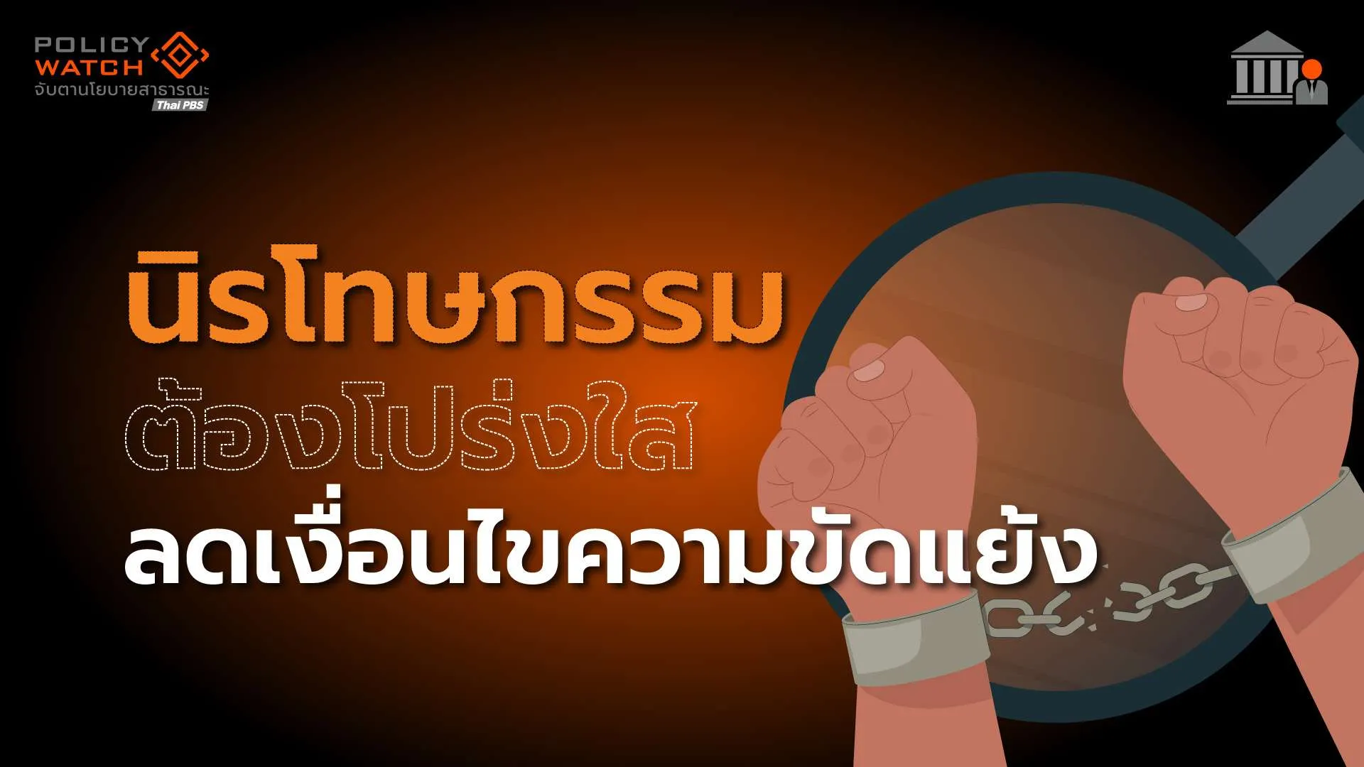 นิรโทษกรรม ต้องโปร่งใส ลดเงื่อนไขความขัดแย้ง