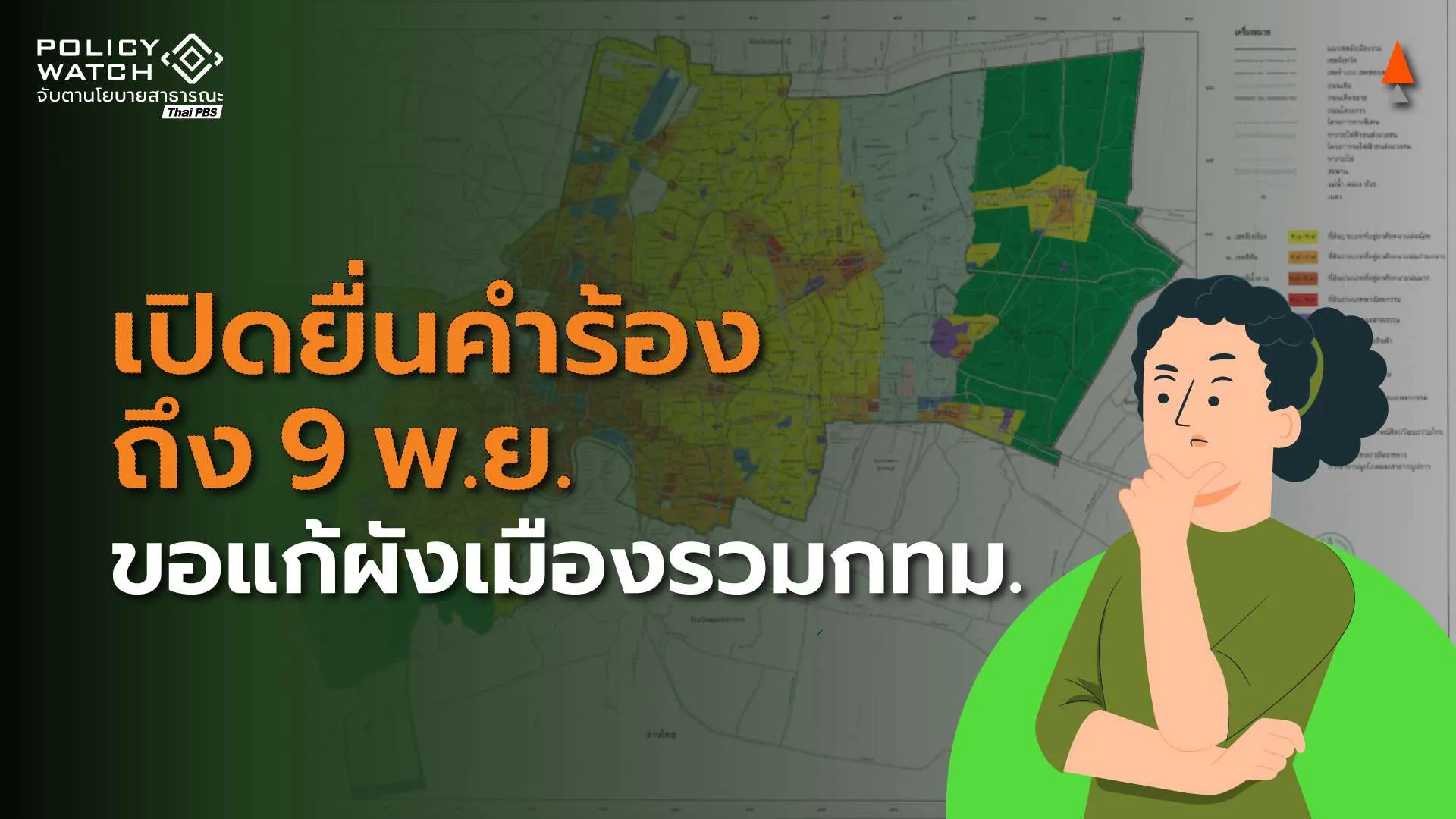 กทม.ชวนตรวจร่างผังเมืองฉบับใหม่ ยื่นขอแก้ไขใน 90 วัน