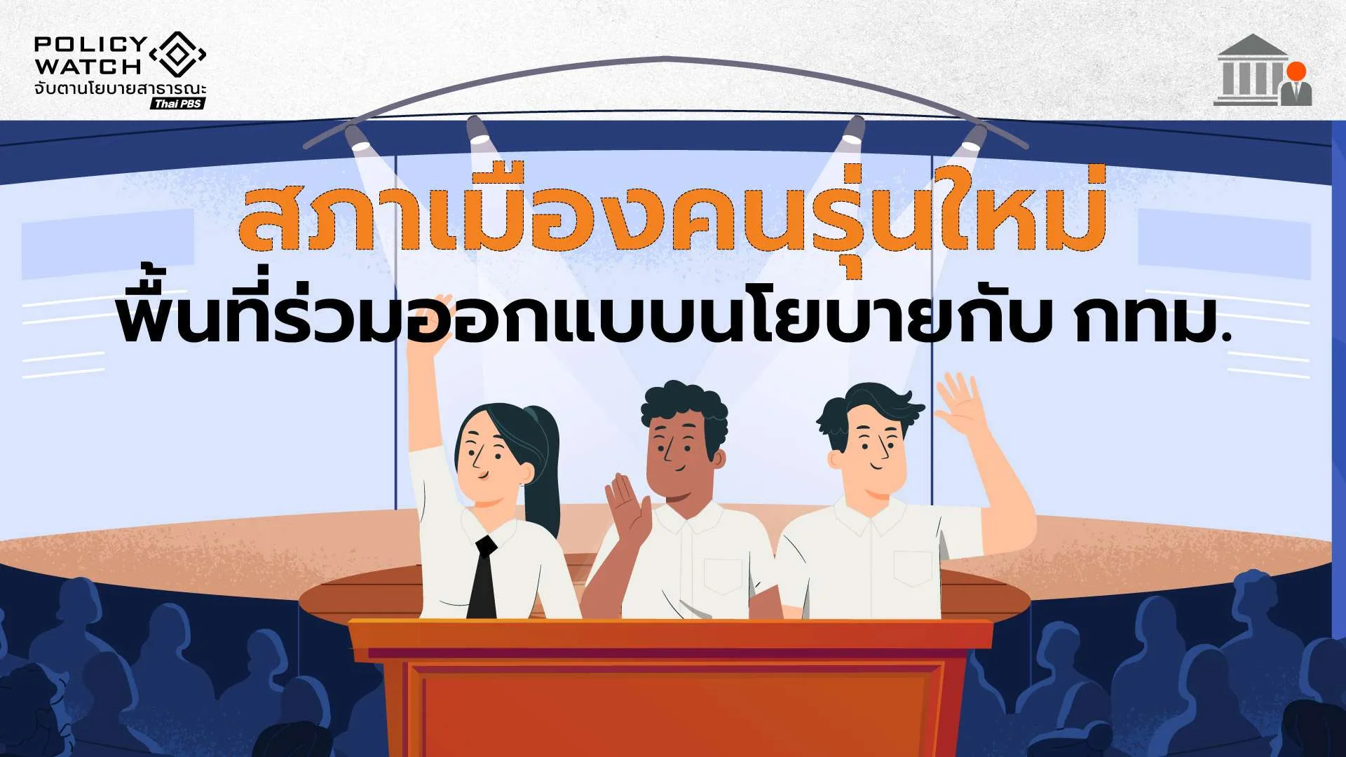 สภาเมืองคนรุ่นใหม่ พื้นที่เด็กและเยาวชนออกแบบนโยบายร่วมกับ กทม.