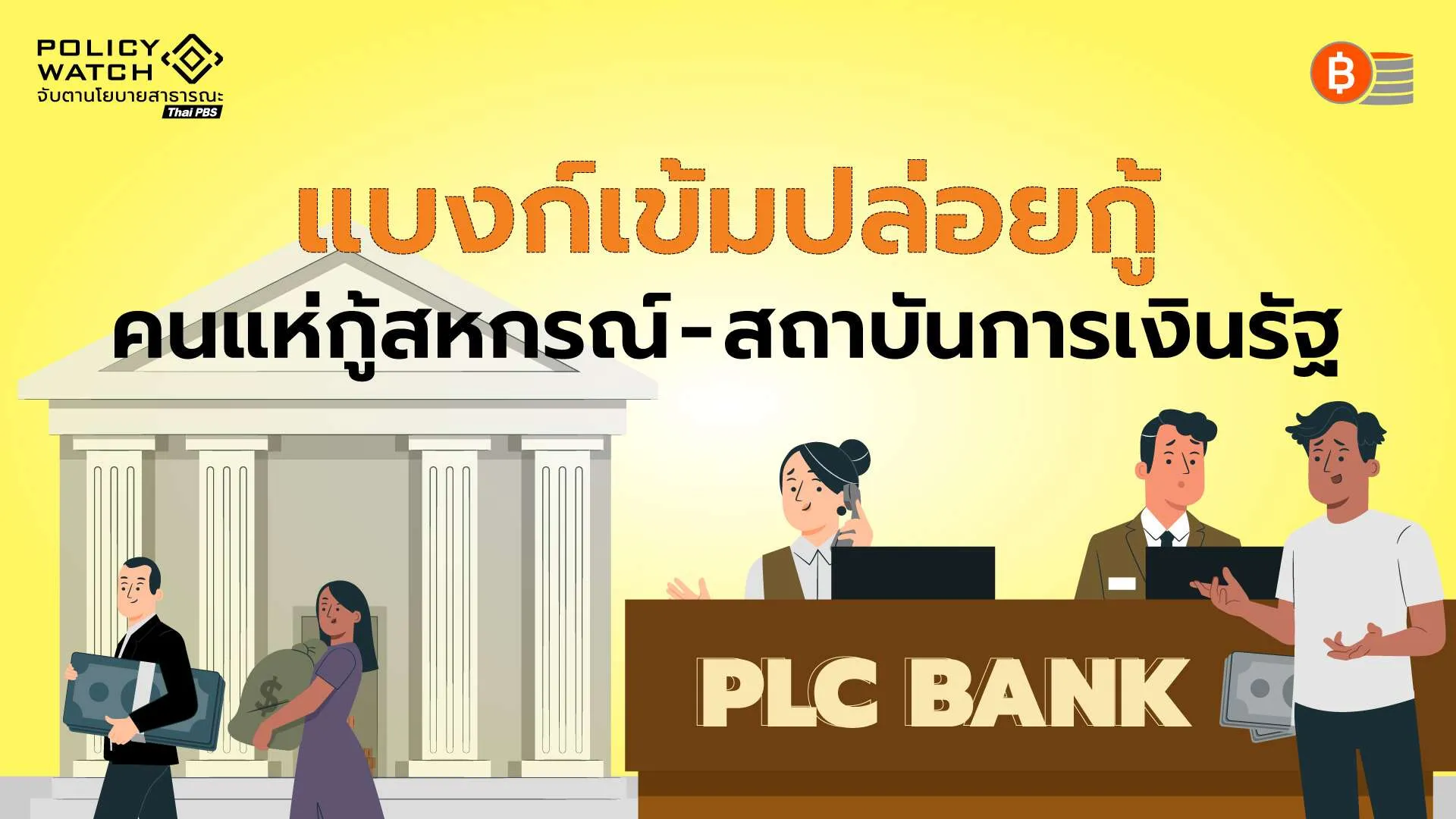 แบงก์เข้มปล่อยสินเชื่อบุคคล คนหันไปกู้”สหกรณ์-สถาบันการเงินรัฐ”