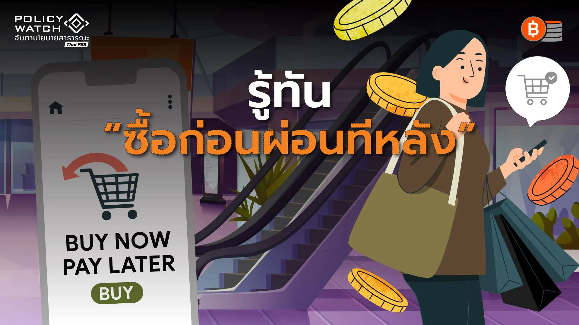 กับดัก “ซื้อก่อน ผ่อนทีหลัง” ช้อปเพลิน-หนี้บาน “ไม่รู้ตัว”