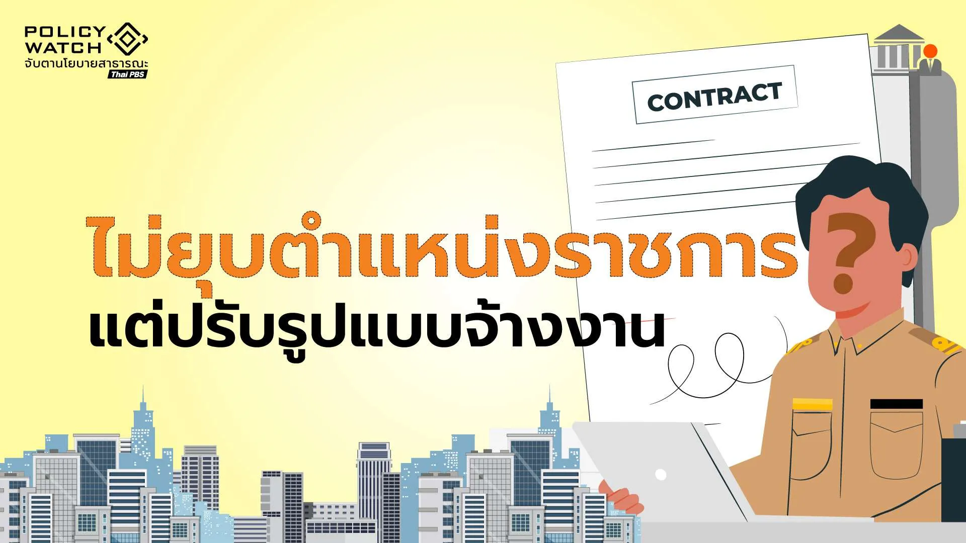 ก.พ.แจงไม่ยุบ 11 สายงานราชการ แต่เปลี่ยนตามภารกิจ-รูปแบบการทำงาน