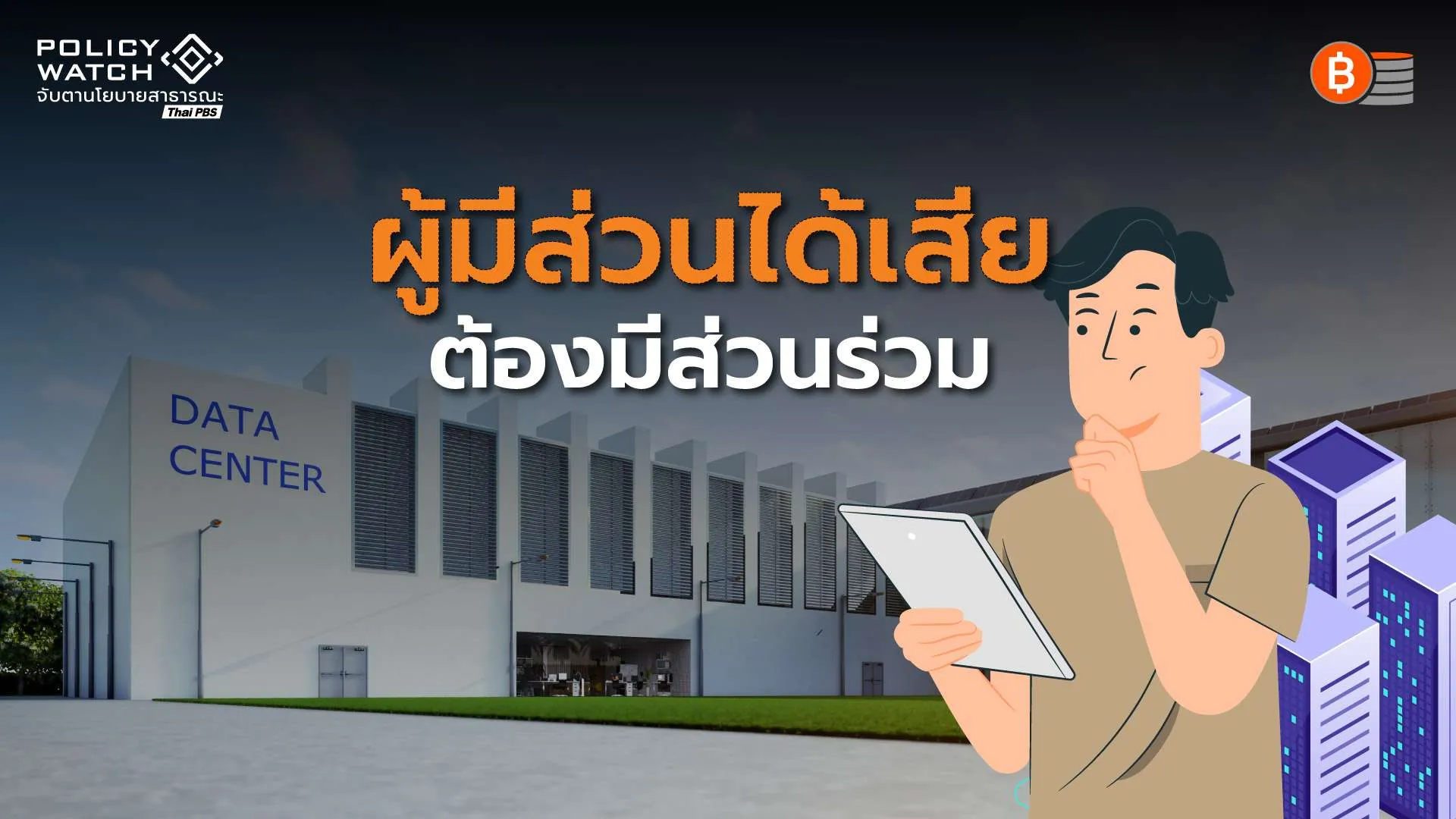 Data Center : รัฐต้องเข้มกำกับดูแล เปิดผู้มีส่วนได้เสีย “มีส่วนร่วม”
