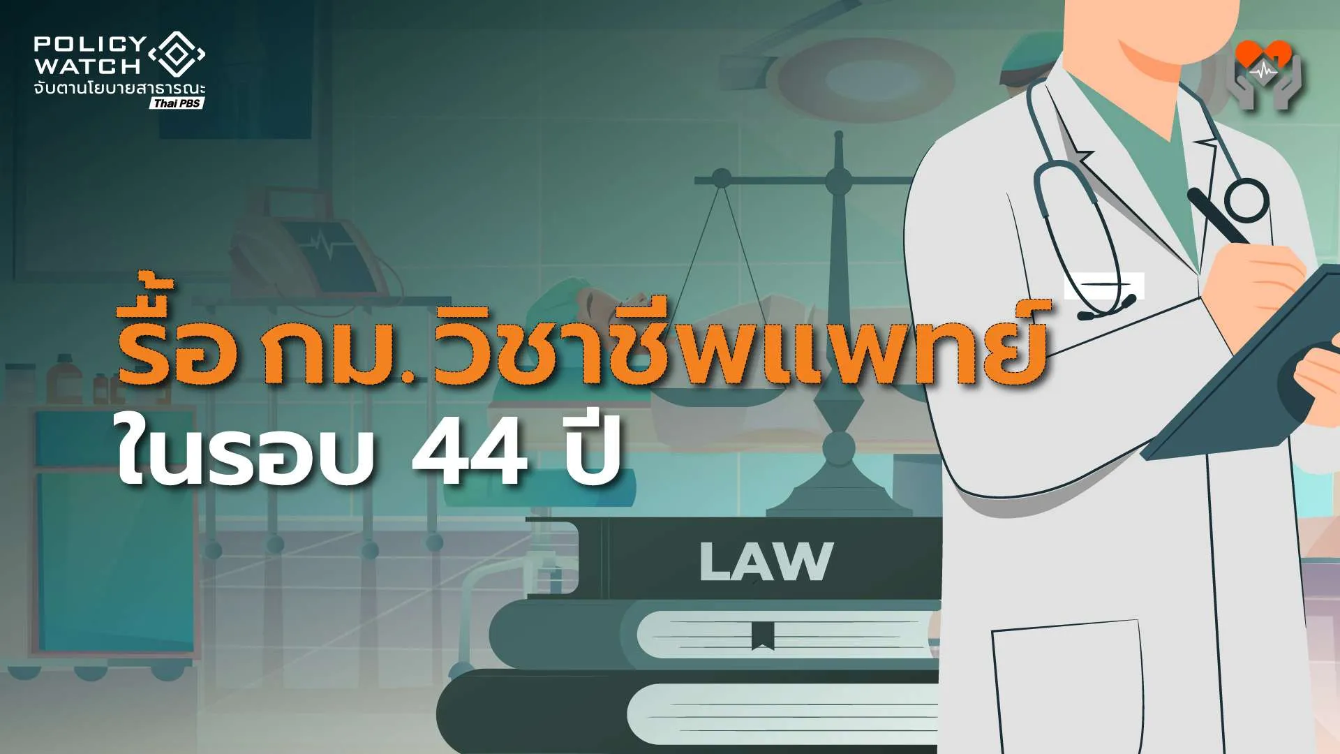 แก้กฎหมายวิชาชีพหมอรอบ 44 ปี แพทย์ใหม่ต้องต่อใบอนุญาตทุก 5 ปี
