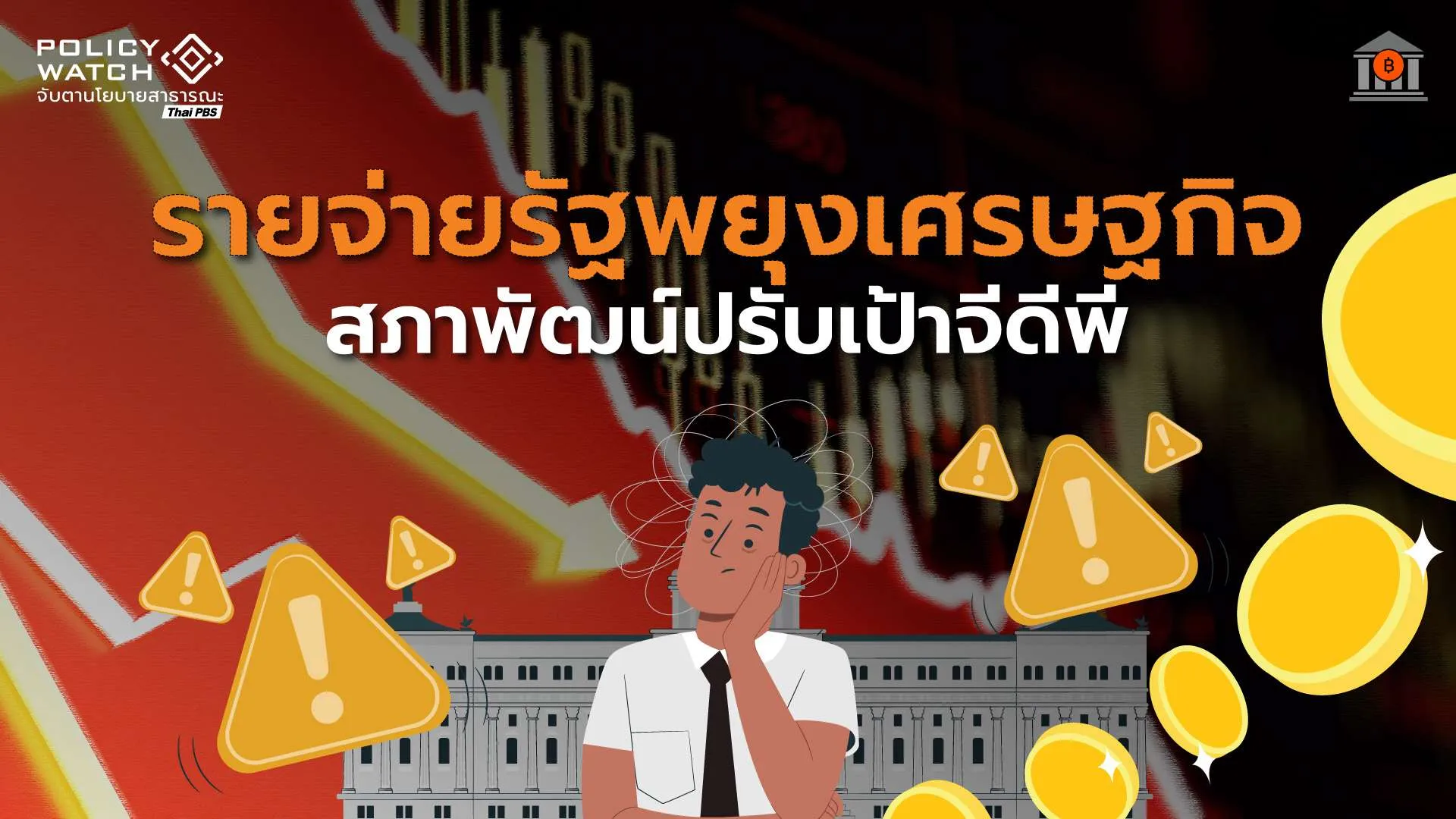 สศช.เพิ่มเป้าจีดีพีปี’69 โต 2.2% สวนทางเศรษฐกิจโลกเสี่ยงสูง