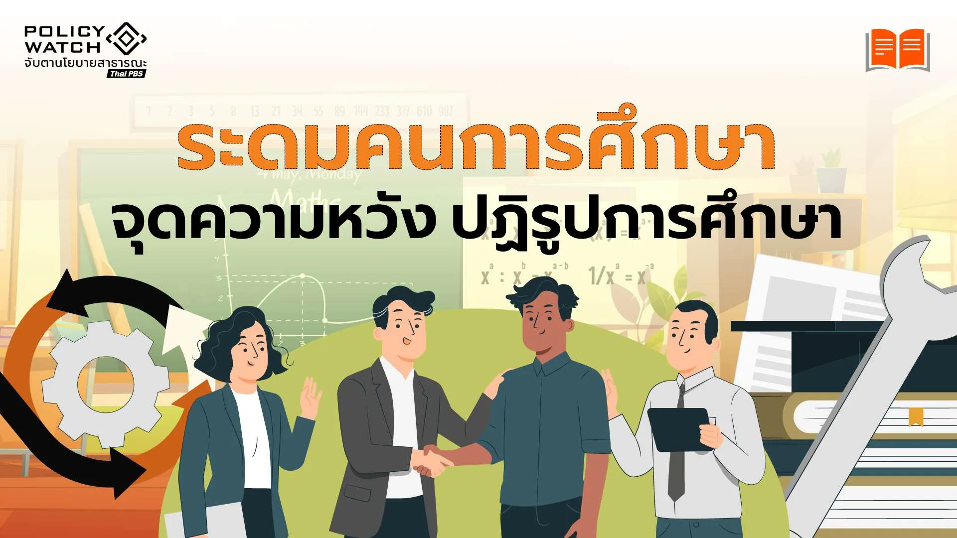 ระดมคนการศึกษา  จุดความหวัง “ปฏิรูป”