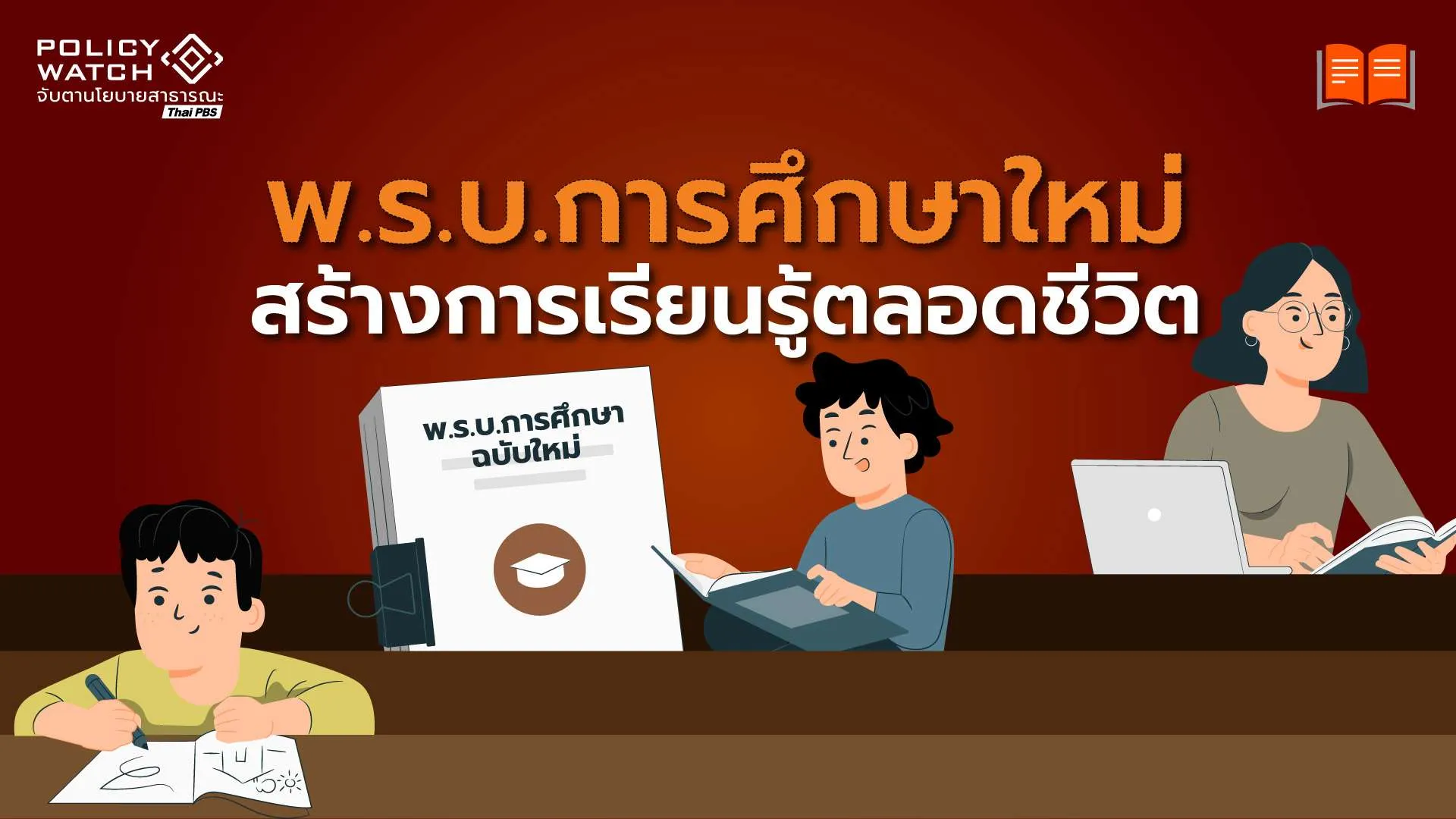 หวังกฎหมายการศึกษาใหม่ วาง“รากฐาน”เรียนรู้ตลอดชีวิต