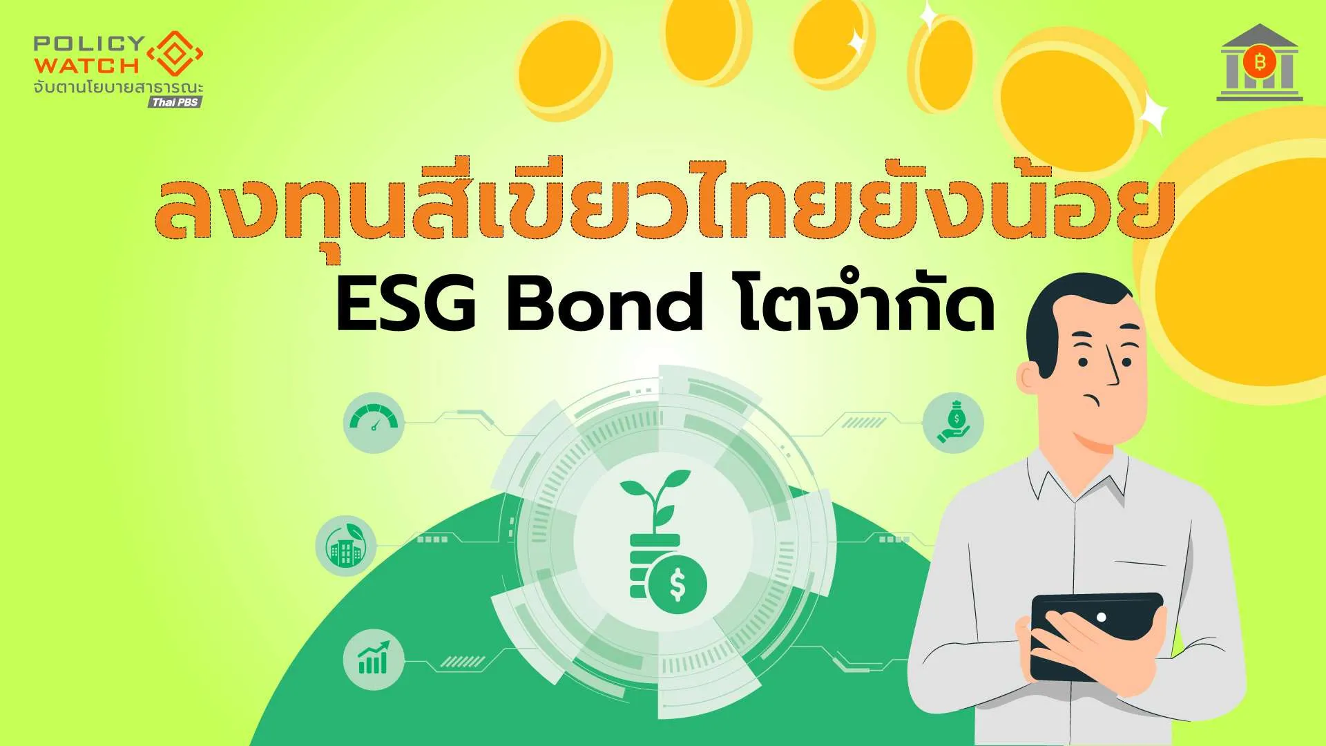 คาด ESG Bond ปี’69 ทรงตัว แรงหนุนจากภาครัฐ ขณะที่เอกชนชะลอลงทุน