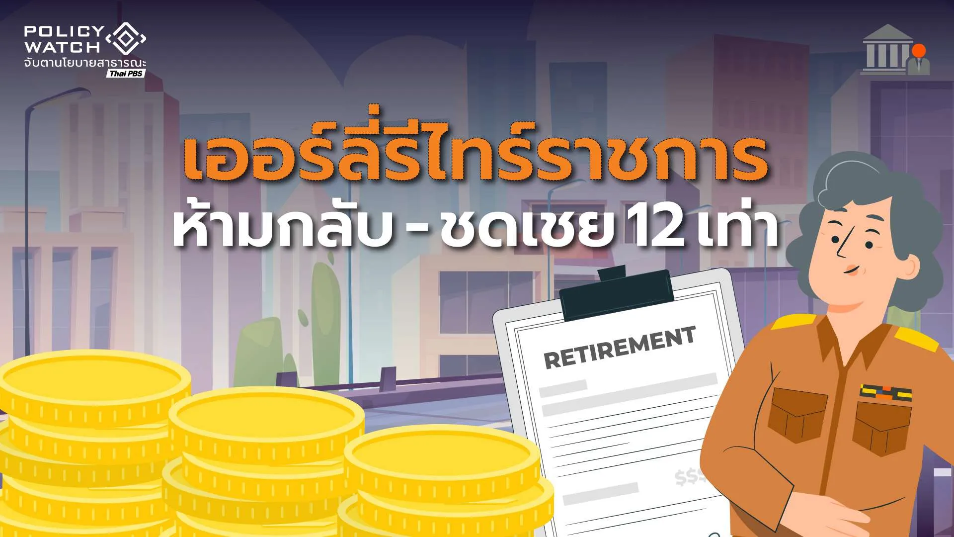 เคาะเกณฑ์ข้าราชการเออลี่รีไทร์ ชดเชยสูงสุด 12 เดือน-ห้ามกลับ