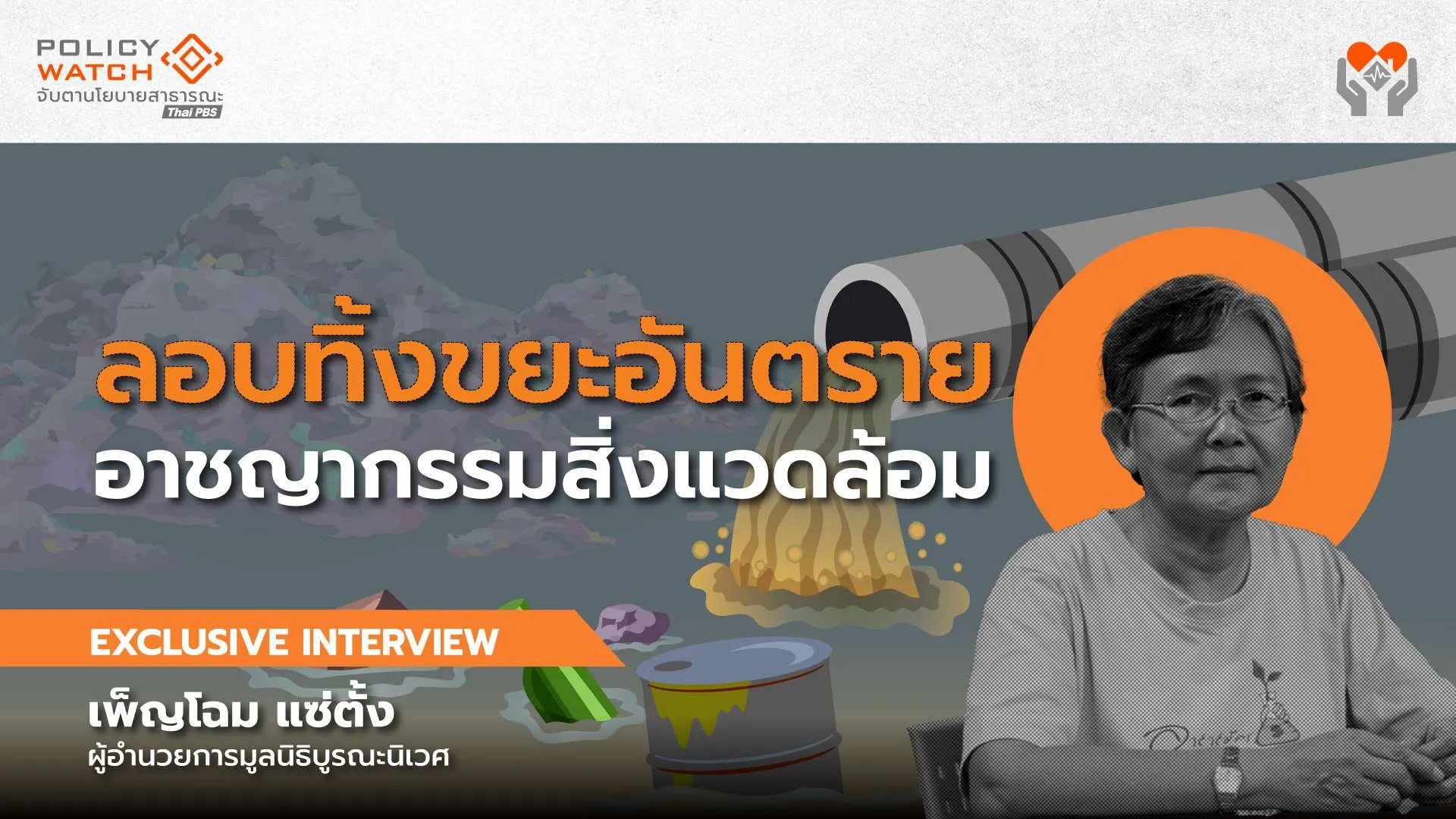 ลักลอบทิ้งขยะอันตราย อาชญากรรมสิ่งแวดล้อม