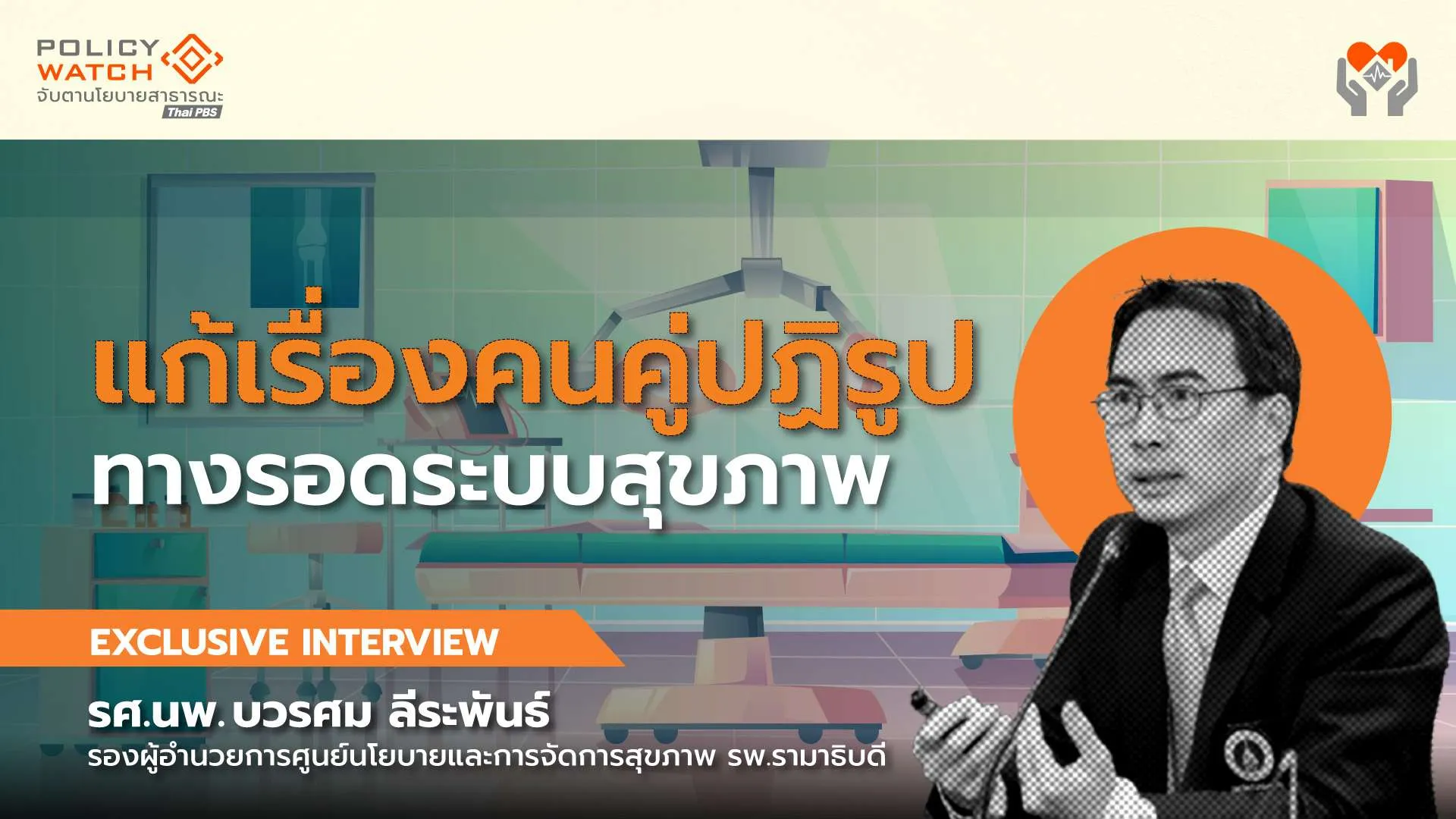 แก้ปัญหากำลังคนไม่จบ ถ้าไม่ปฏิรูประบบสุขภาพ