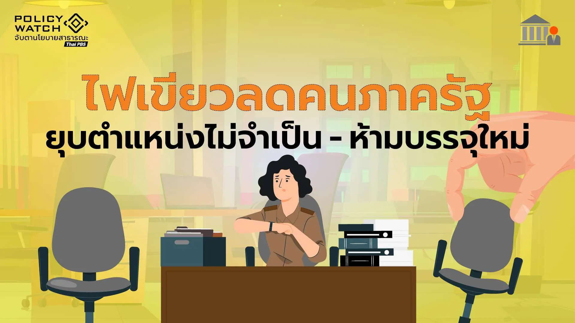 รัฐบาลลดคนภาครัฐครั้งใหญ่ ห้ามรับใหม่ทุกกรณี-ยุบตำแหน่งไม่จำเป็น