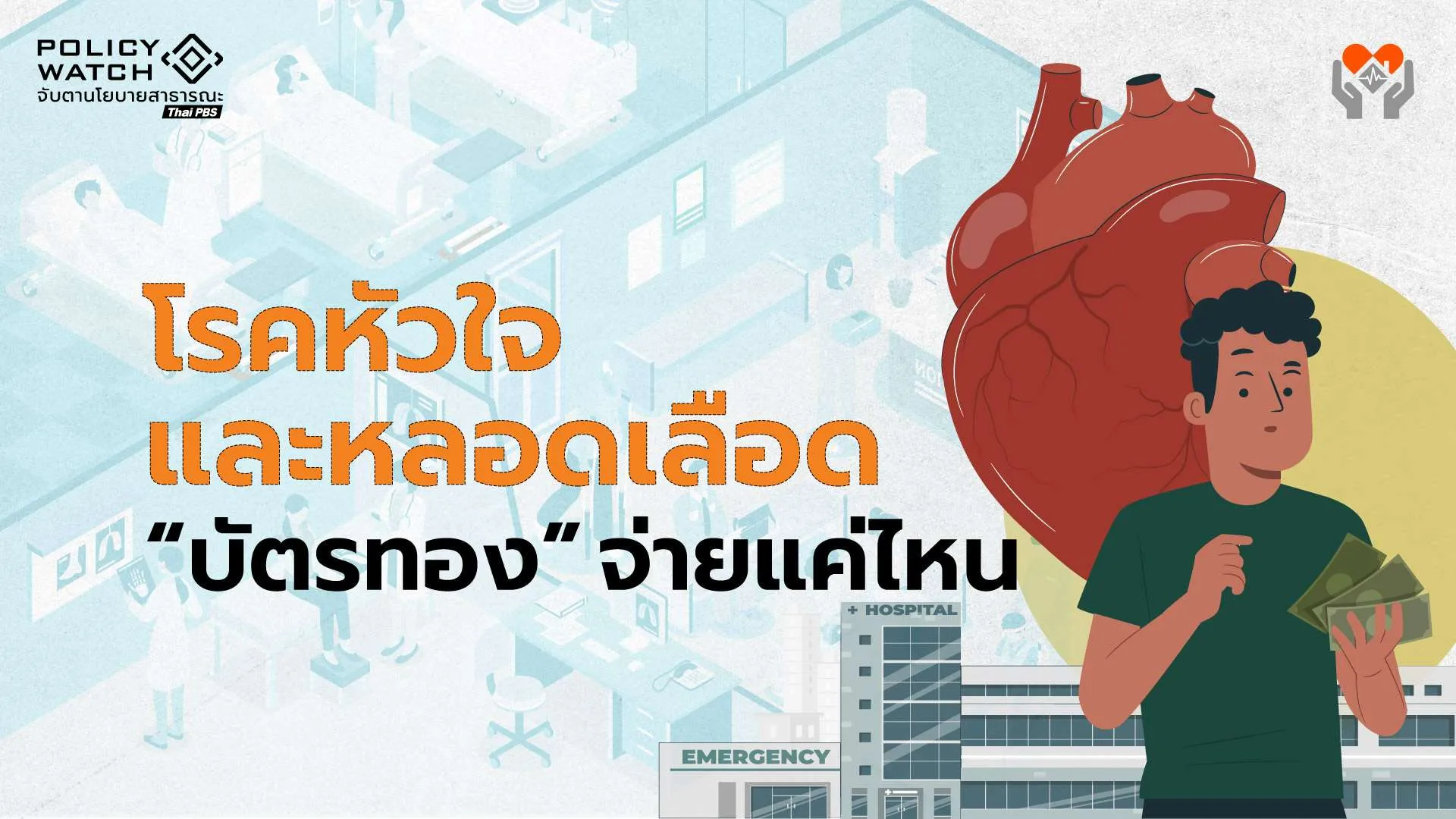 รักษาโรคหัวใจ-หลอดเลือด “บัตรทอง” จ่ายให้แค่ไหน?