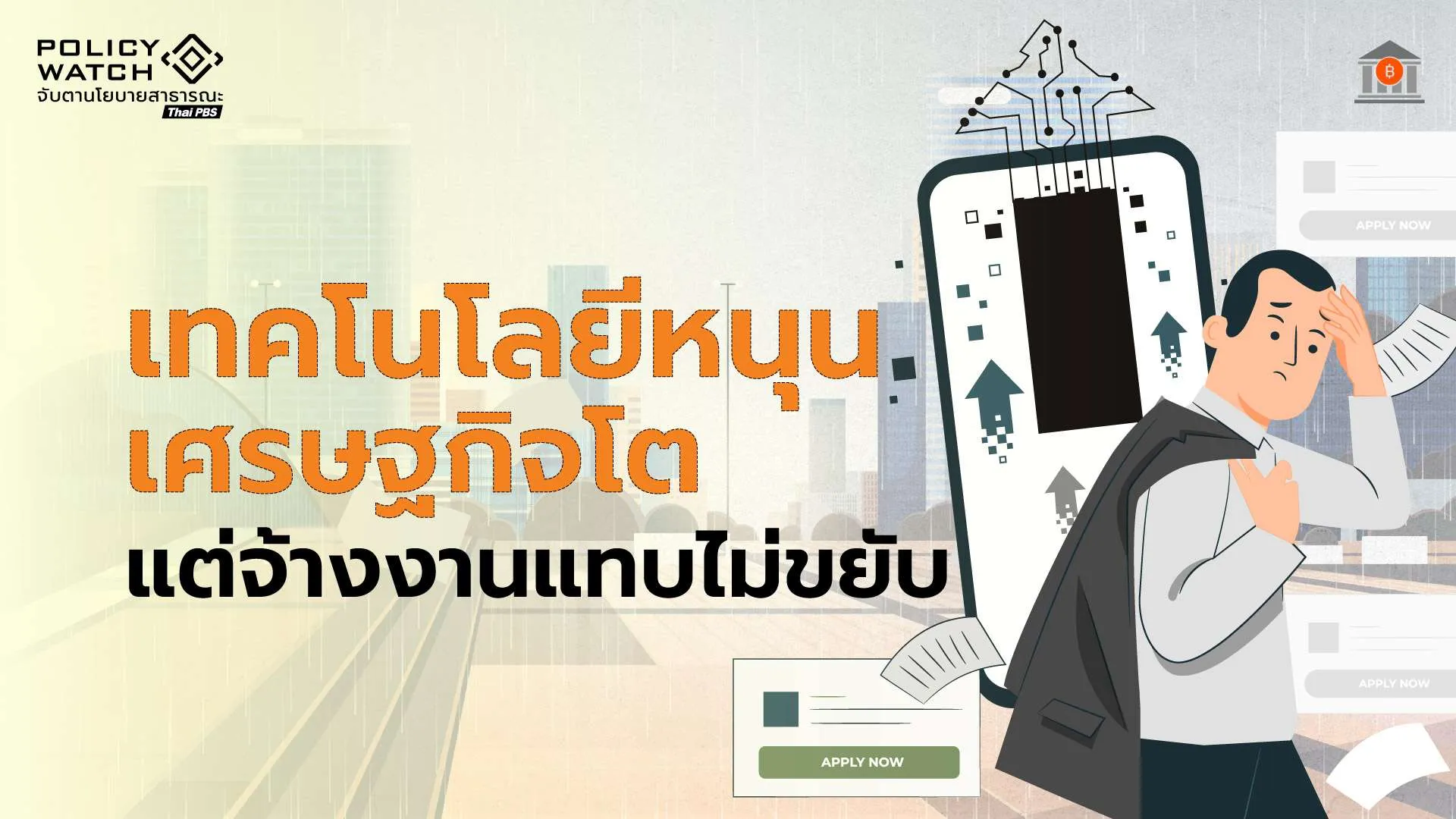 ธปท.กังวลเลิกจ้างงาน หลังกลุ่มการค้าปิดกิจกรรมพุ่ง