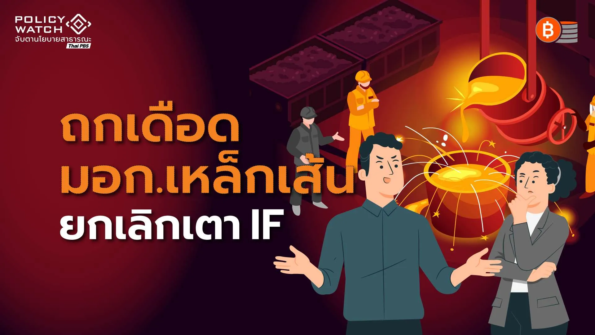 ปมร้อนร่างมาตรฐานใหม่ “เลิก-ไม่เลิก” เตาหลอมเหล็ก IF