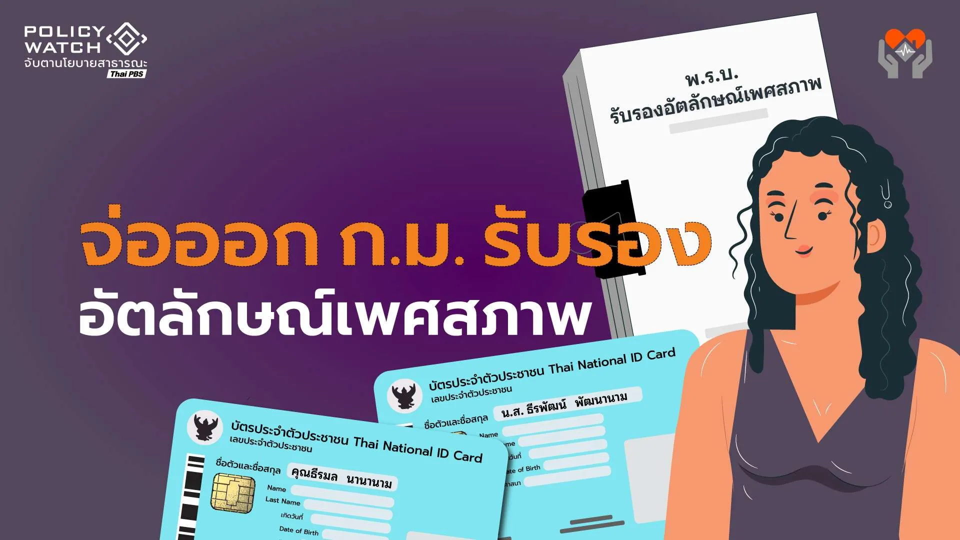 เปิดร่างก.ม.รับรองอัตลักษณ์ฯ บุคคลกำหนด “เจตจำนงทางเพศสภาพ” ได้